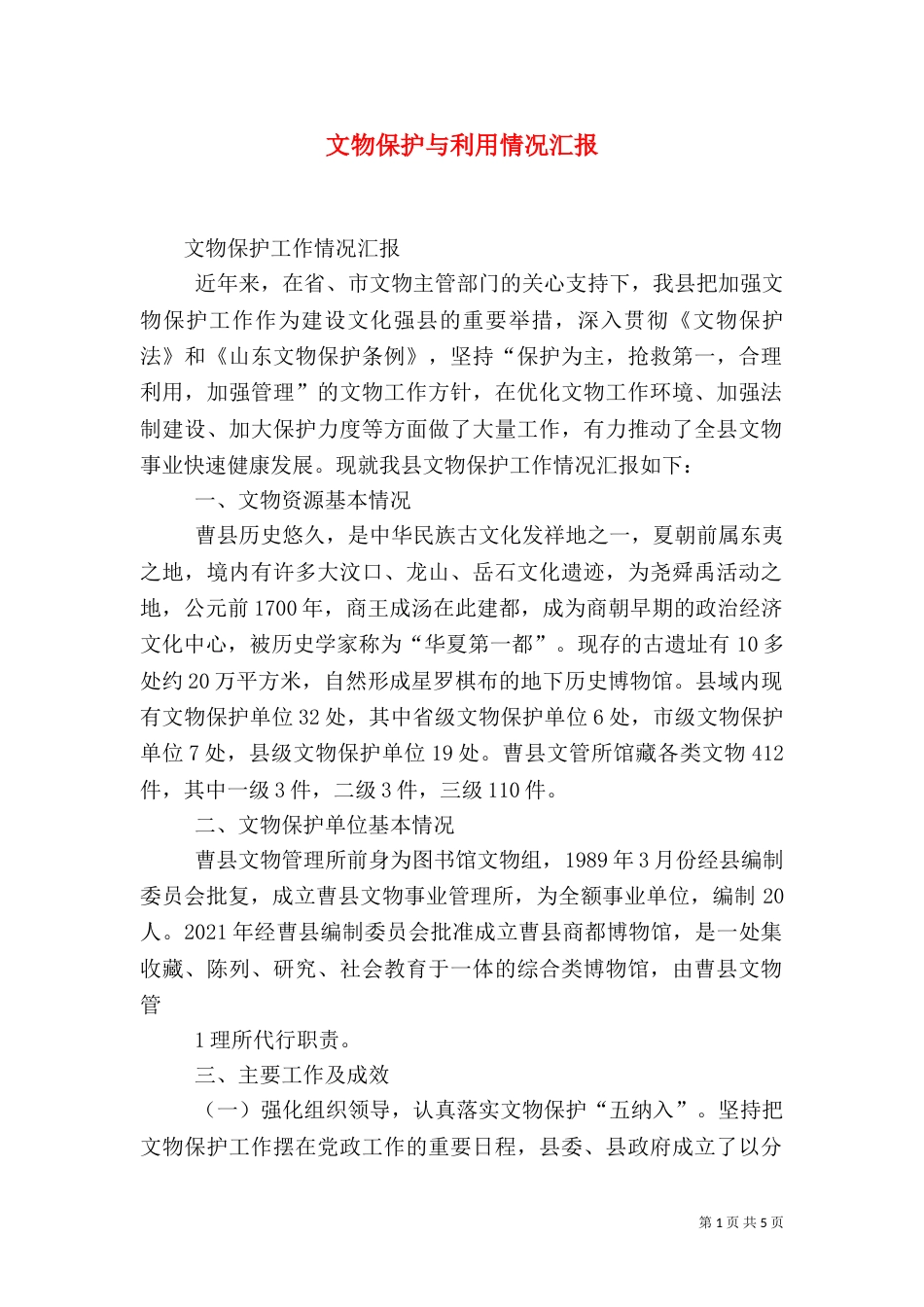 文物保护与利用情况汇报（二）_第1页