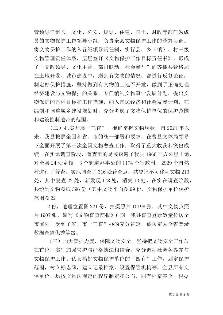 文物保护与利用情况汇报（二）_第2页