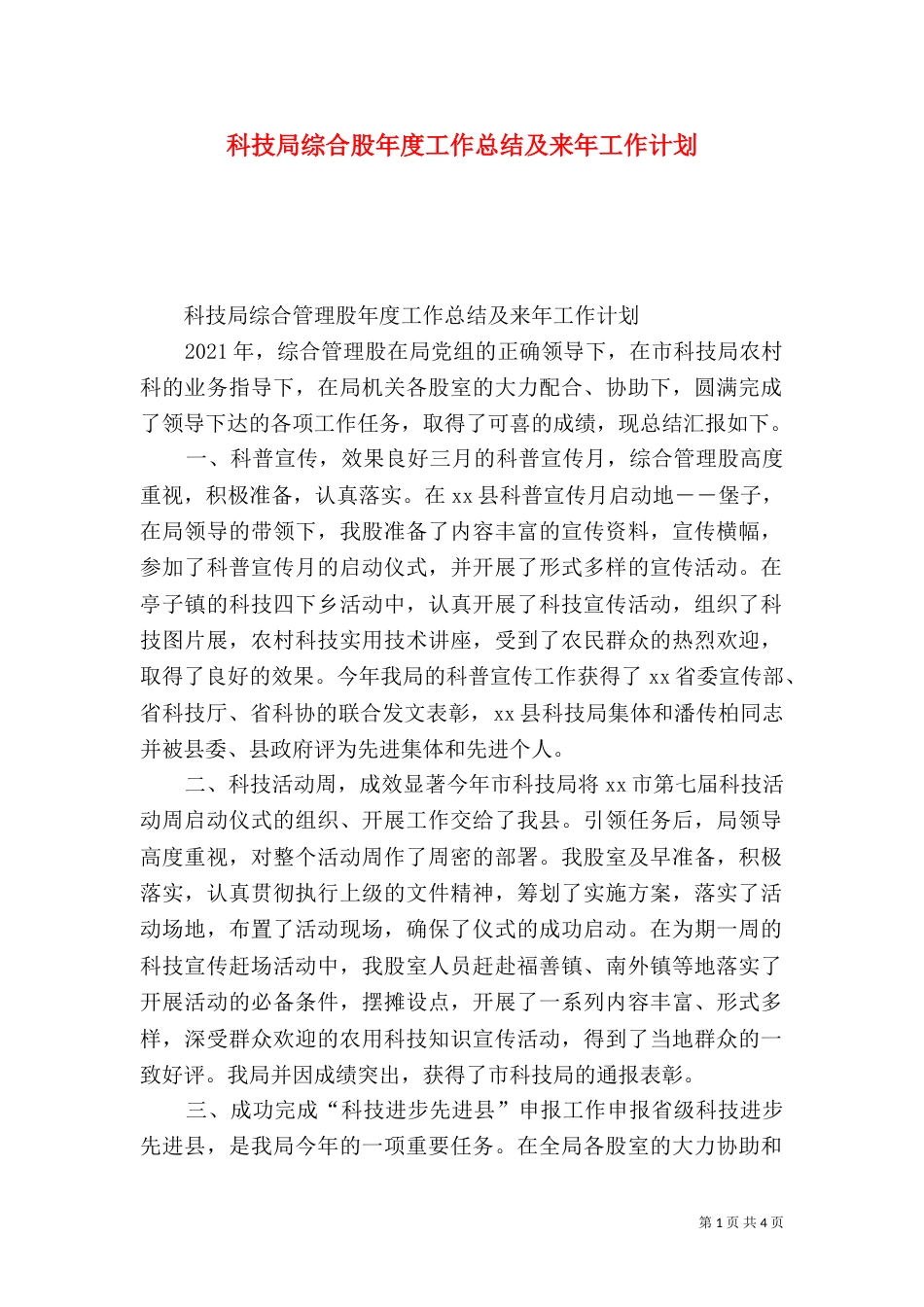 科技局综合股年度工作总结及来年工作计划_第1页
