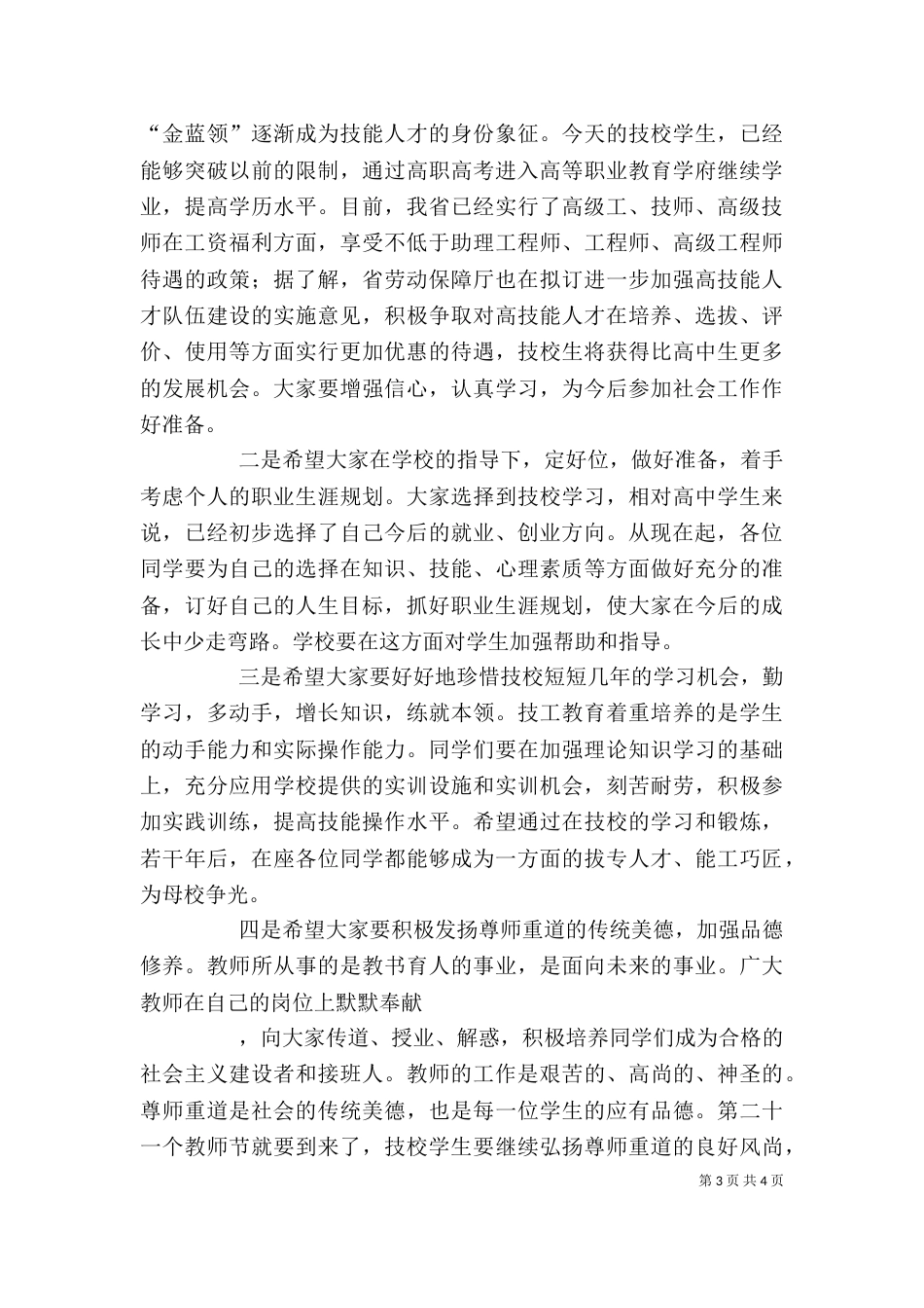 在高级技工学校开学典礼上的讲话（四）_第3页
