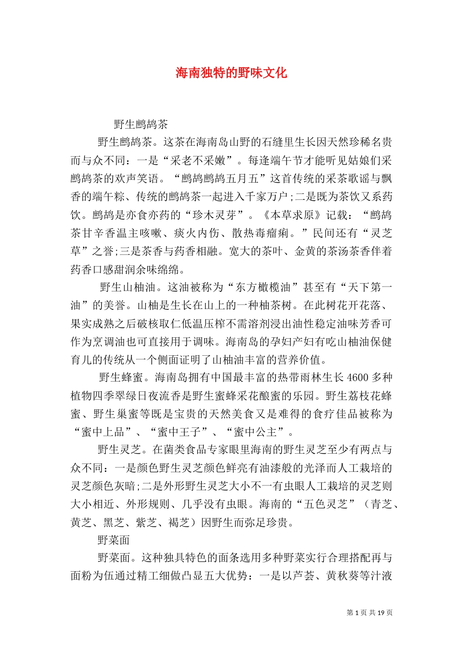 海南独特的野味文化_第1页