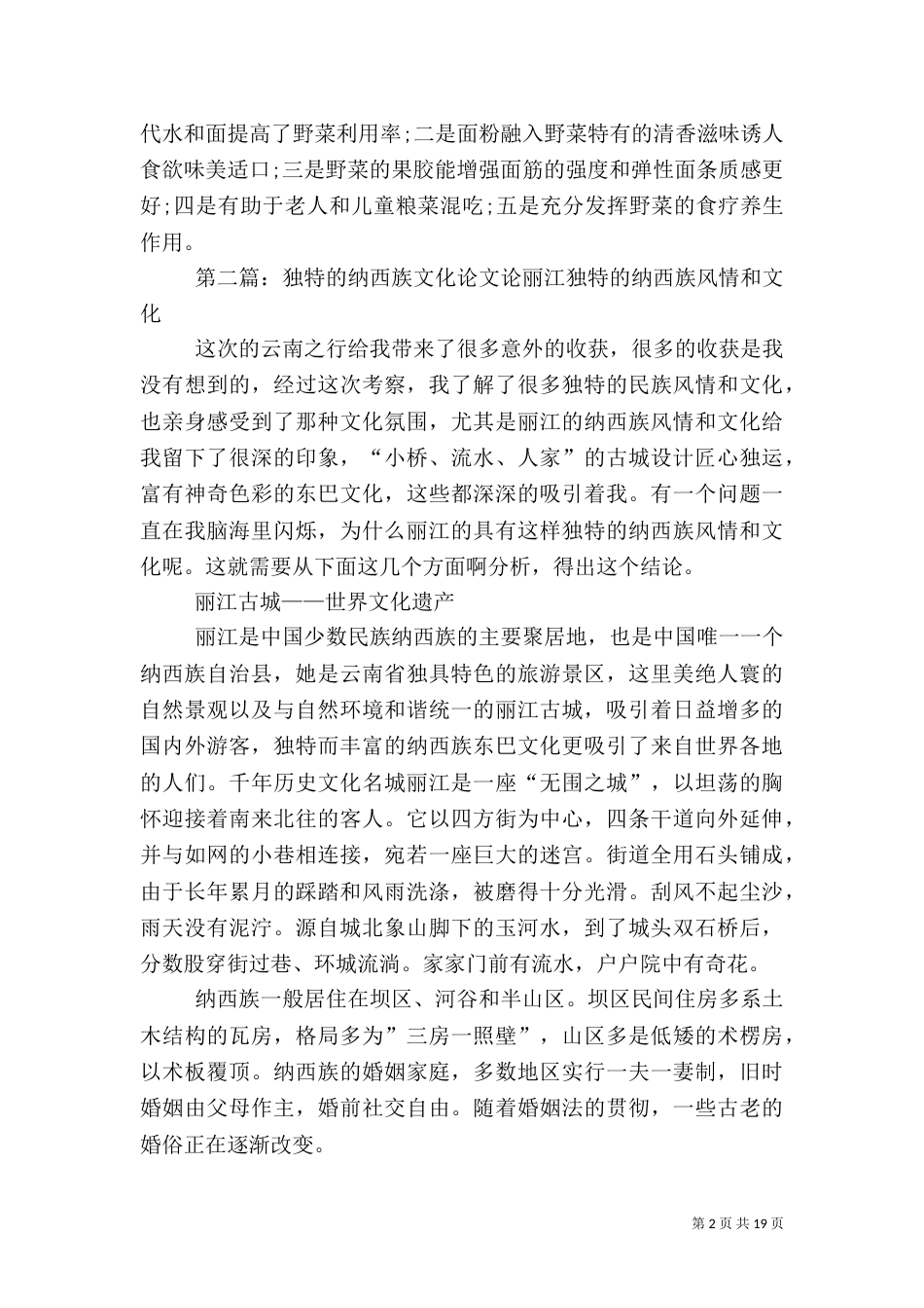海南独特的野味文化_第2页
