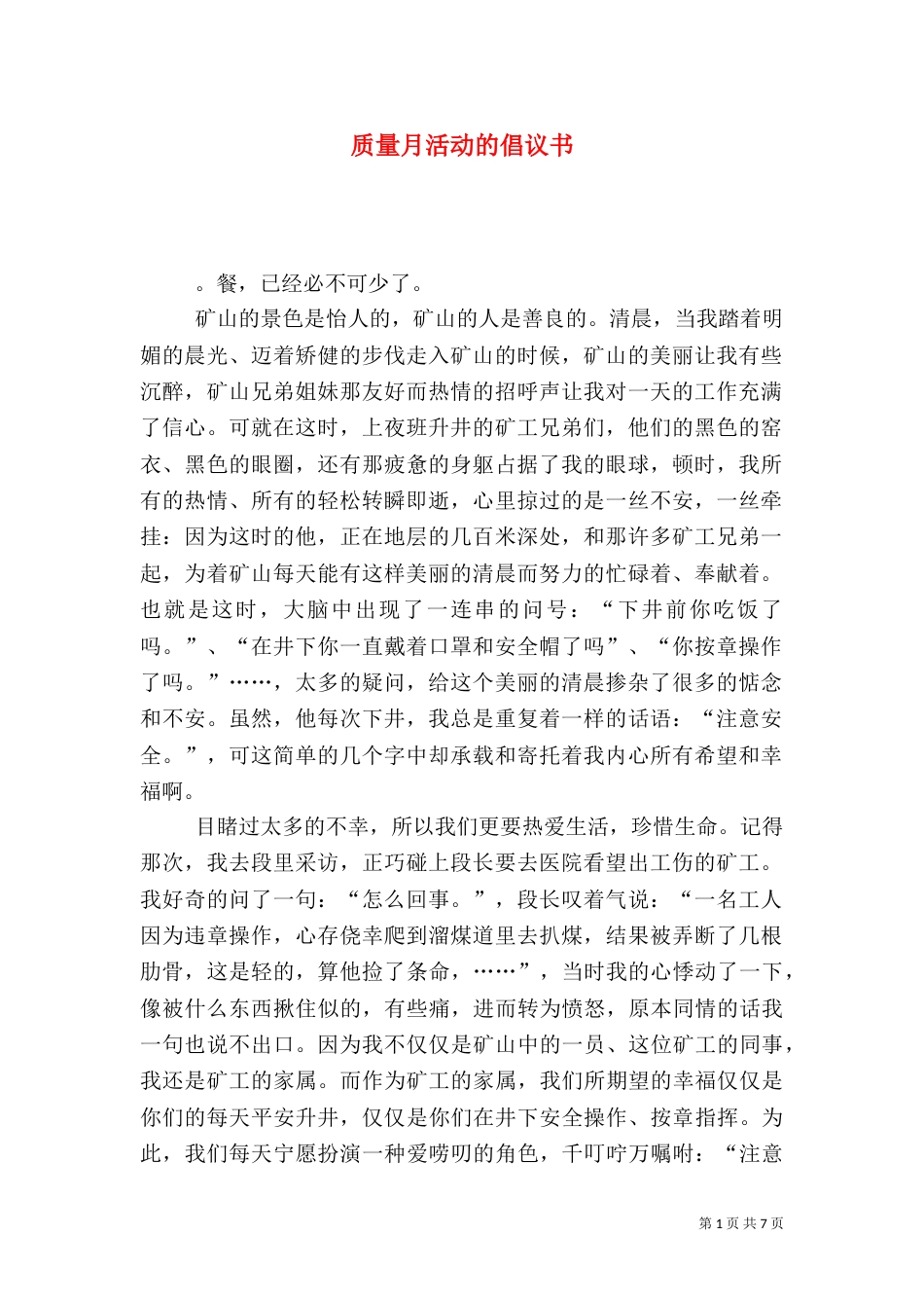 质量月活动的倡议书_第1页