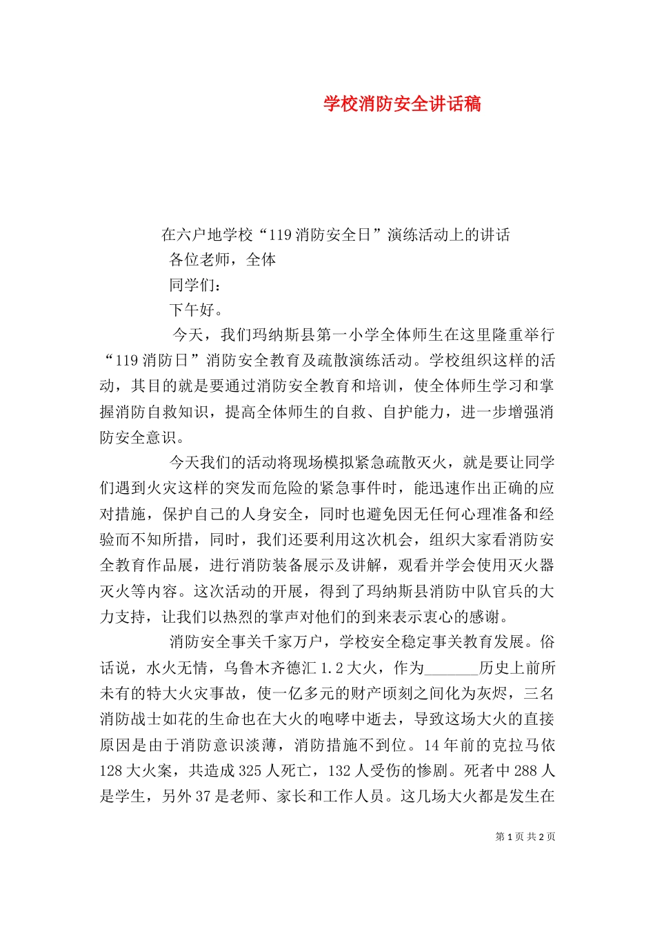 学校消防安全讲话稿_第1页