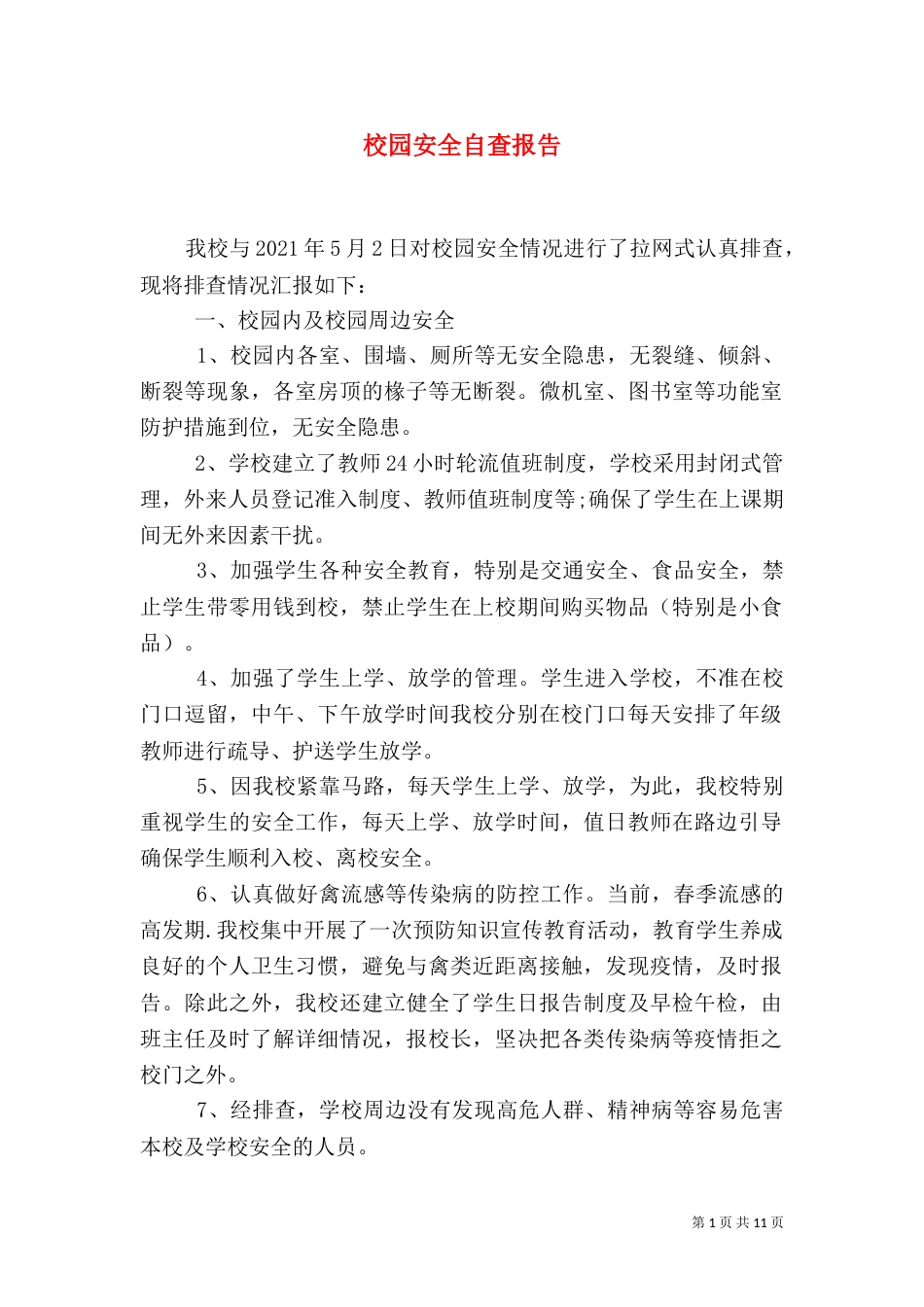 校园安全自查报告（六）_第1页