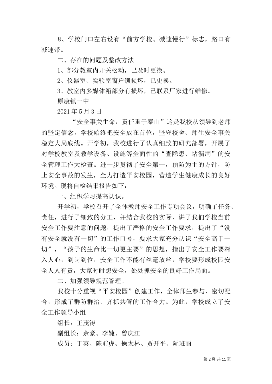 校园安全自查报告（六）_第2页