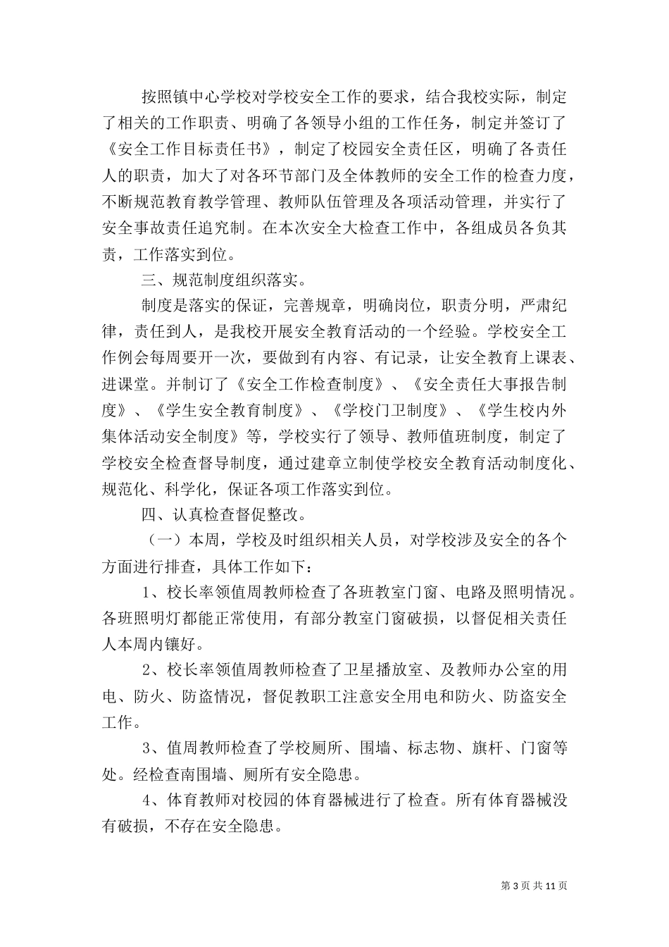 校园安全自查报告（六）_第3页