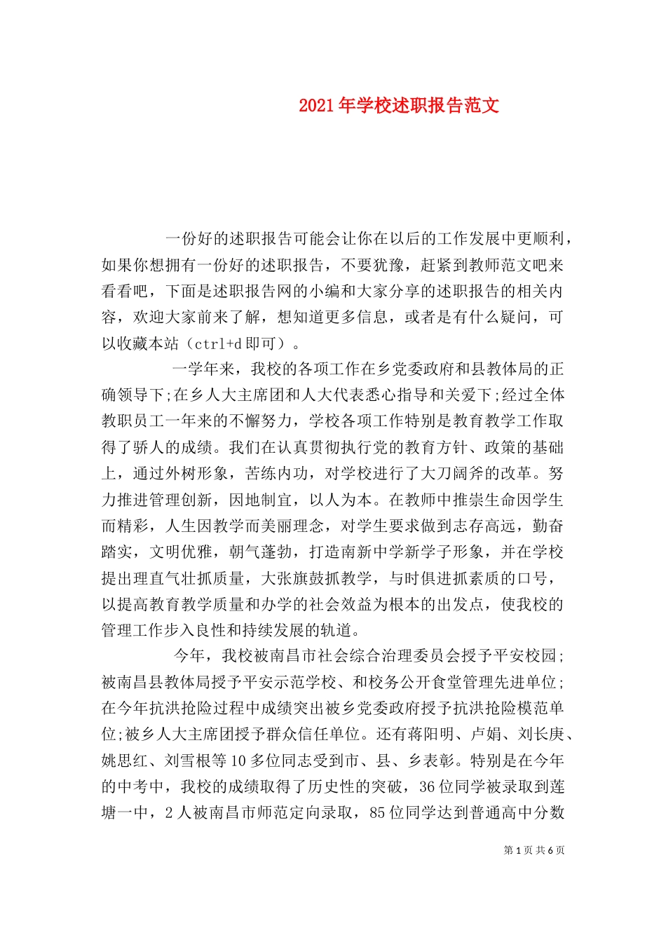 2023年学校述职报告范文_第1页