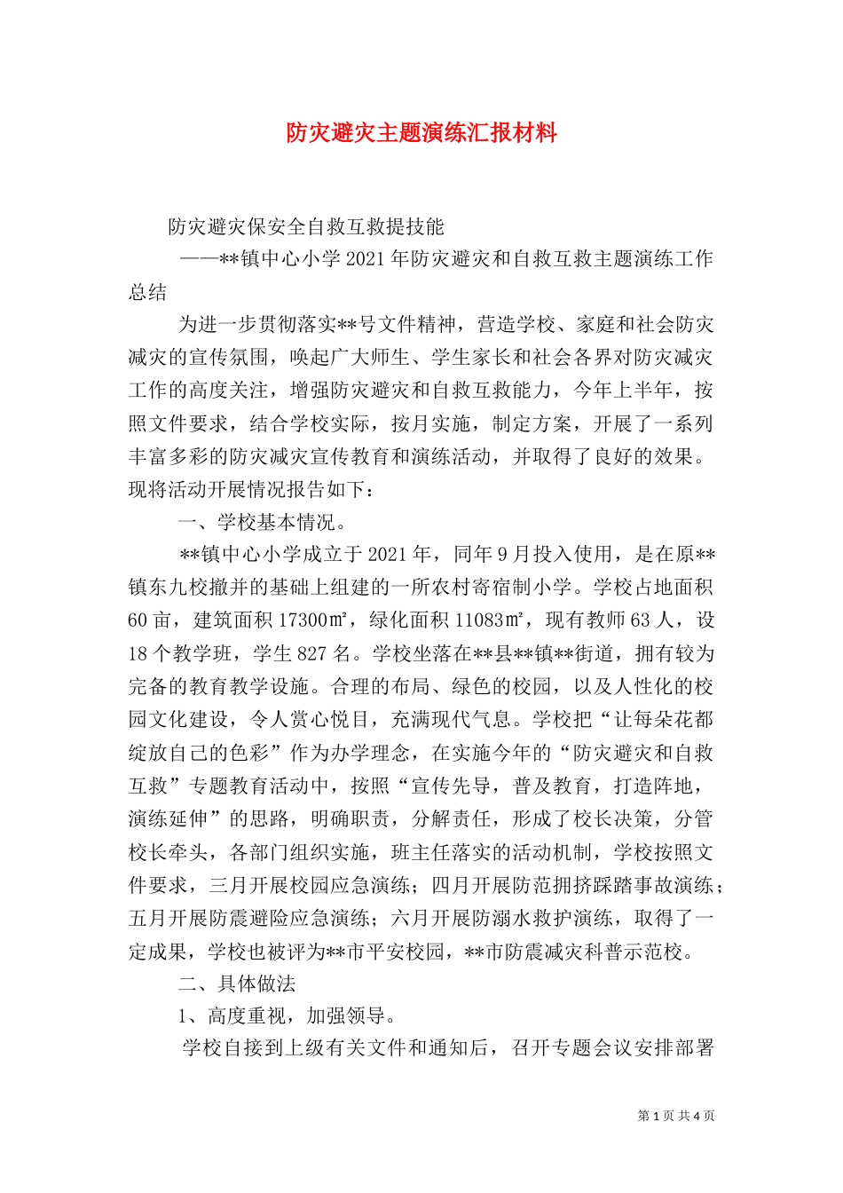 防灾避灾主题演练汇报材料（一）_第1页