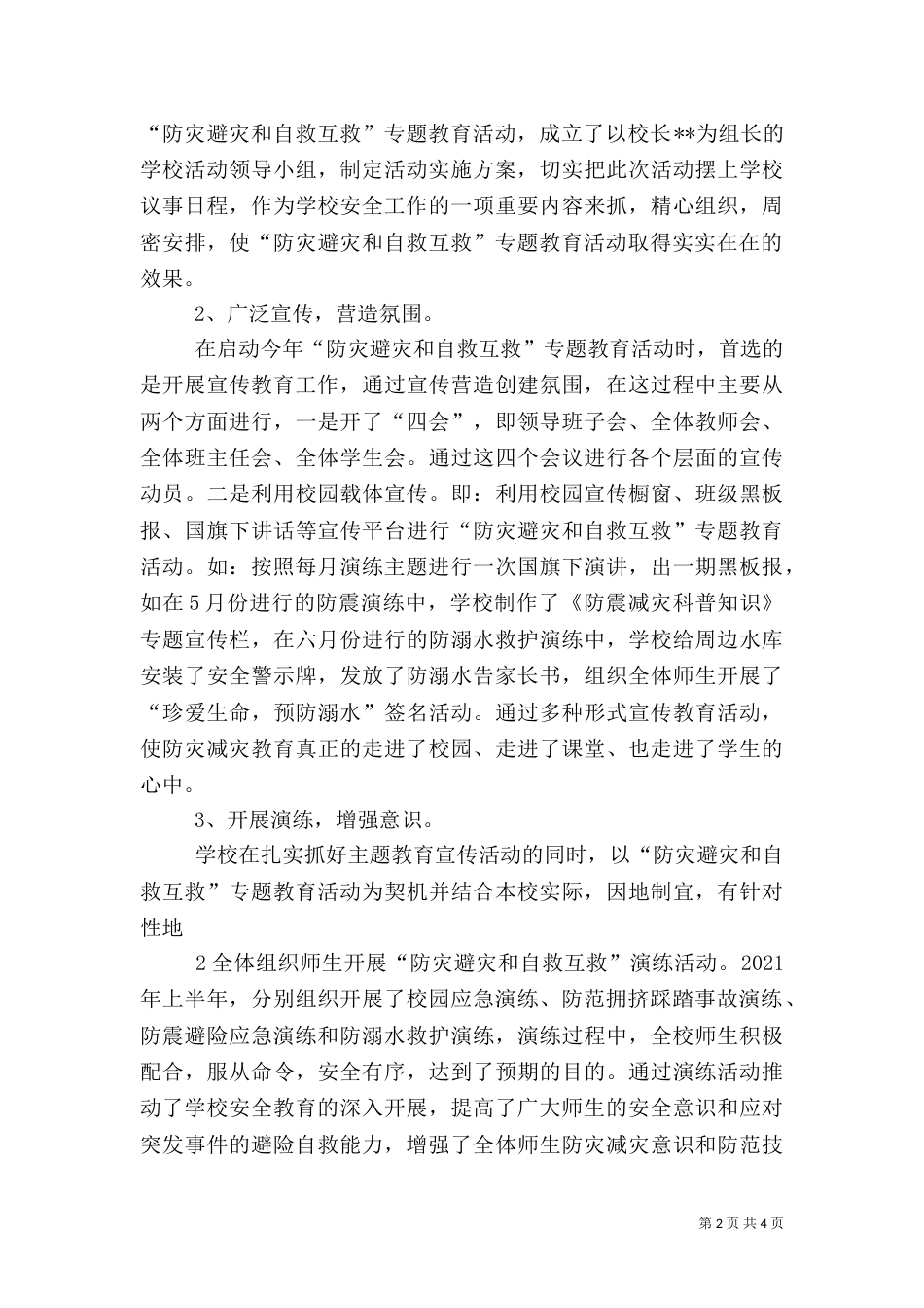 防灾避灾主题演练汇报材料（一）_第2页