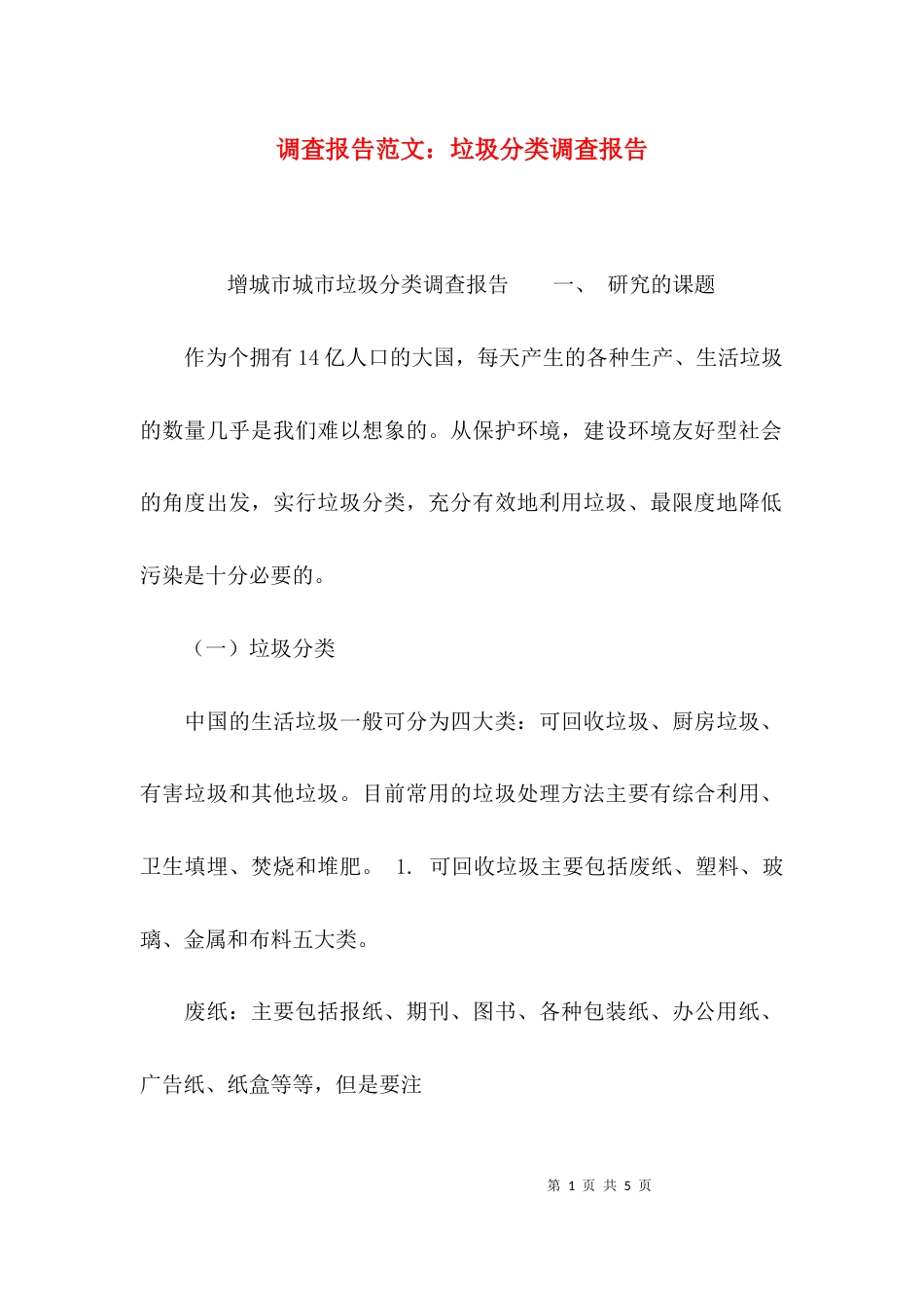 （精选）调查报告范文：垃圾分类调查报告_第1页