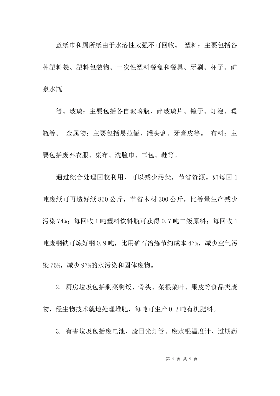 （精选）调查报告范文：垃圾分类调查报告_第2页