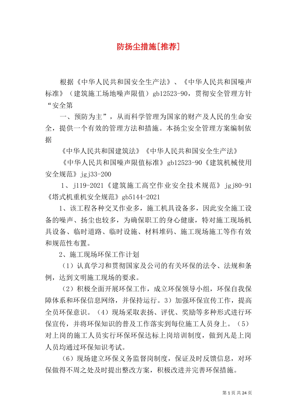 防扬尘措施[推荐]_第1页