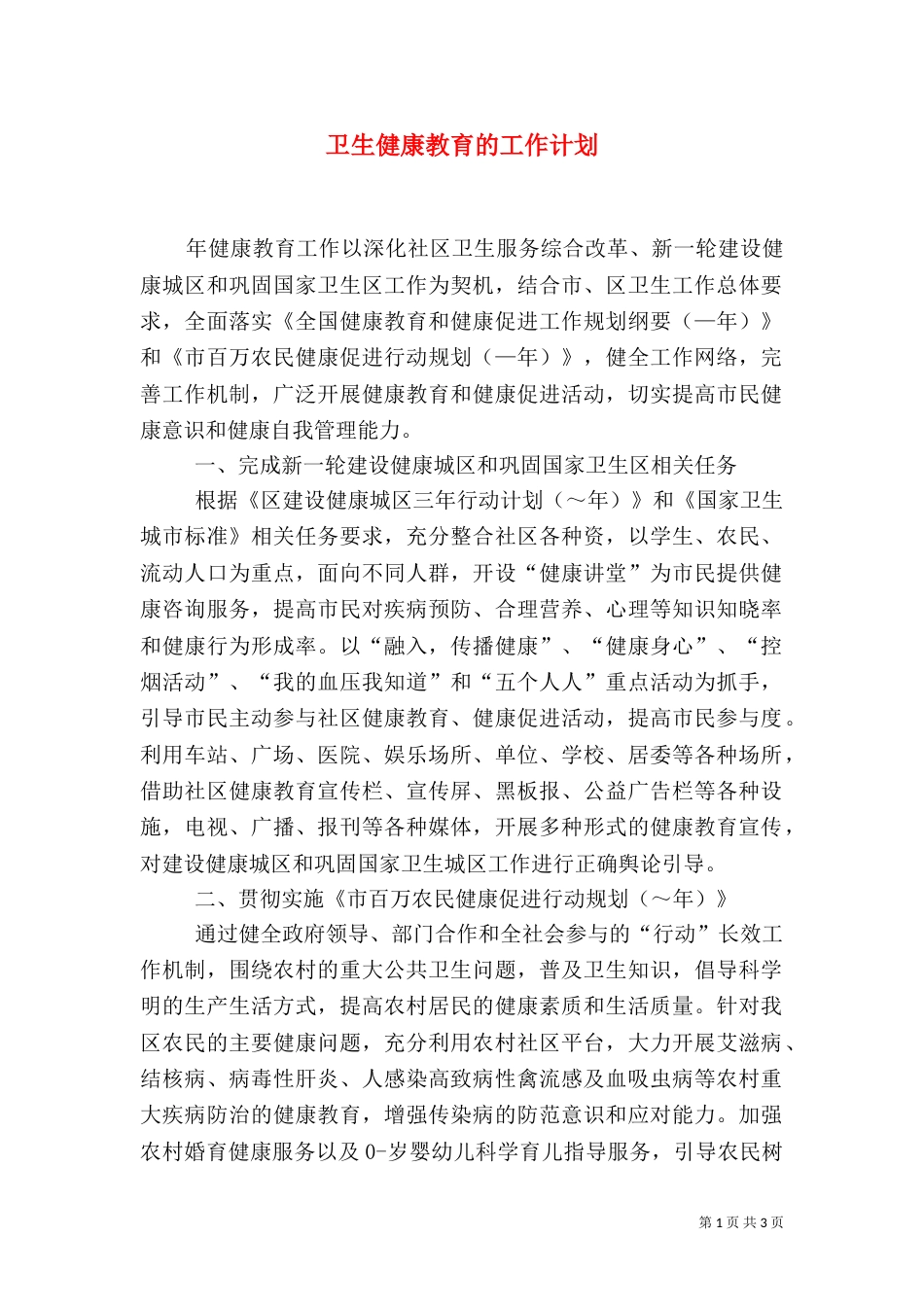 卫生健康教育的工作计划_第1页