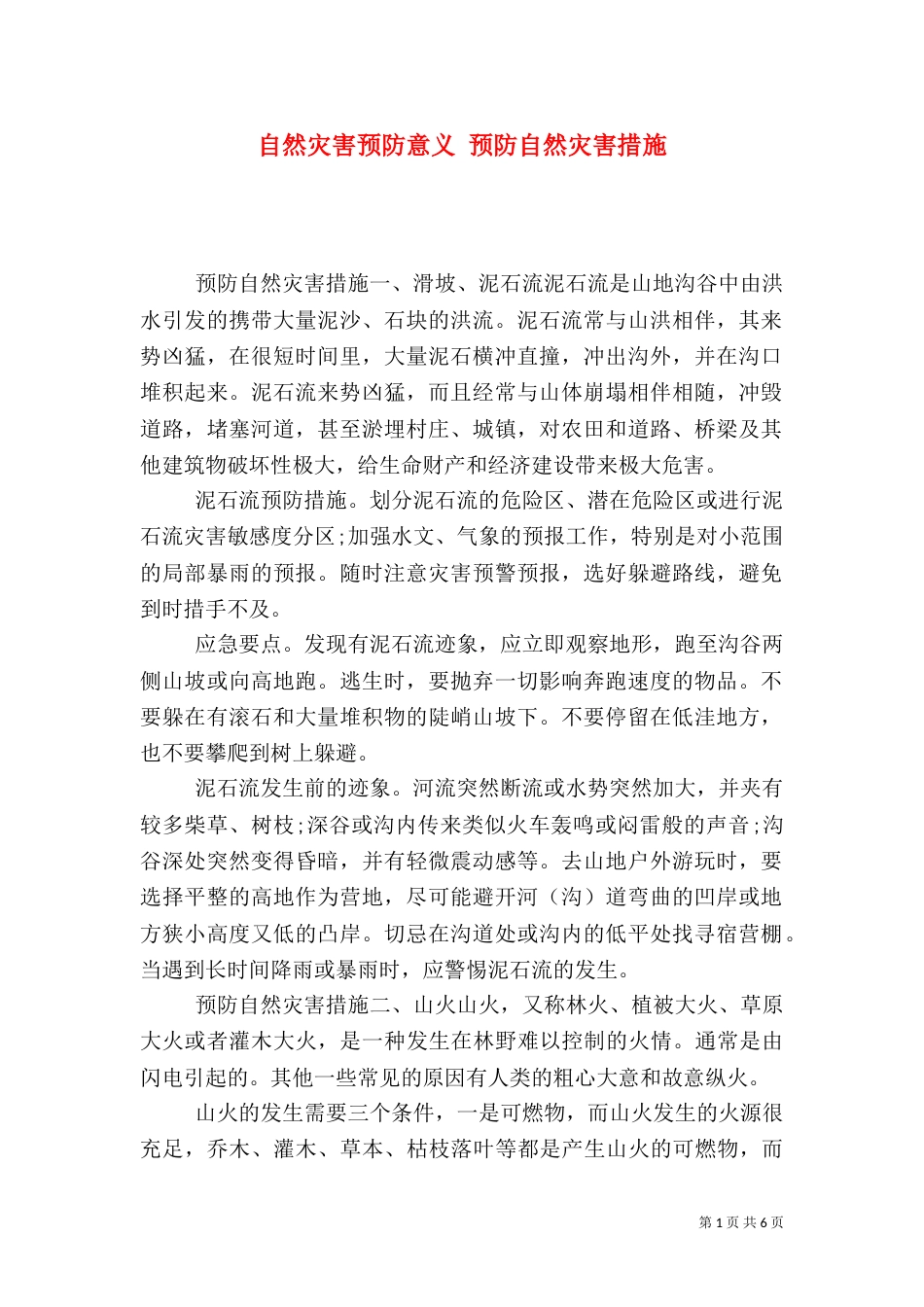 自然灾害预防意义 预防自然灾害措施_第1页