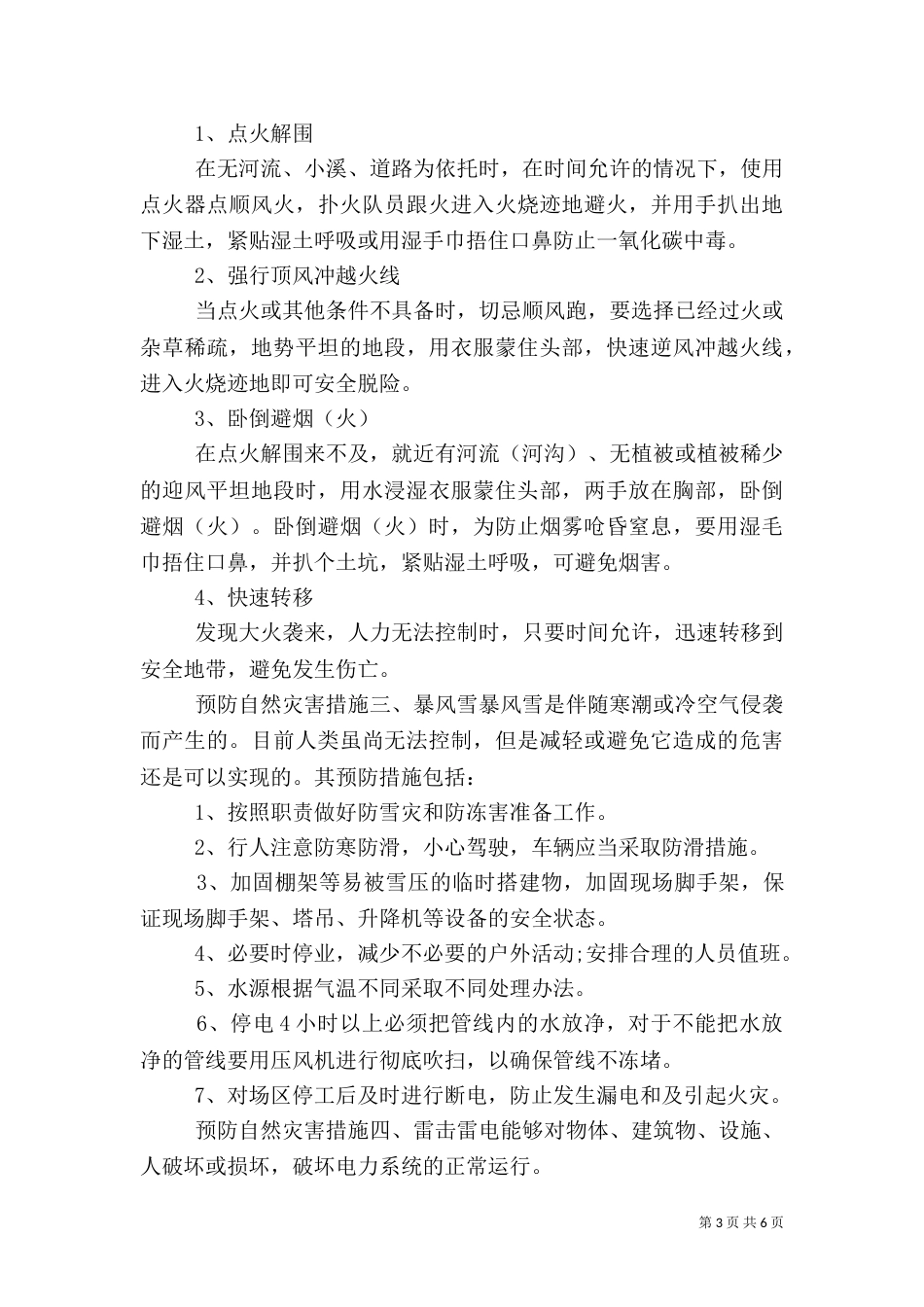 自然灾害预防意义 预防自然灾害措施_第3页