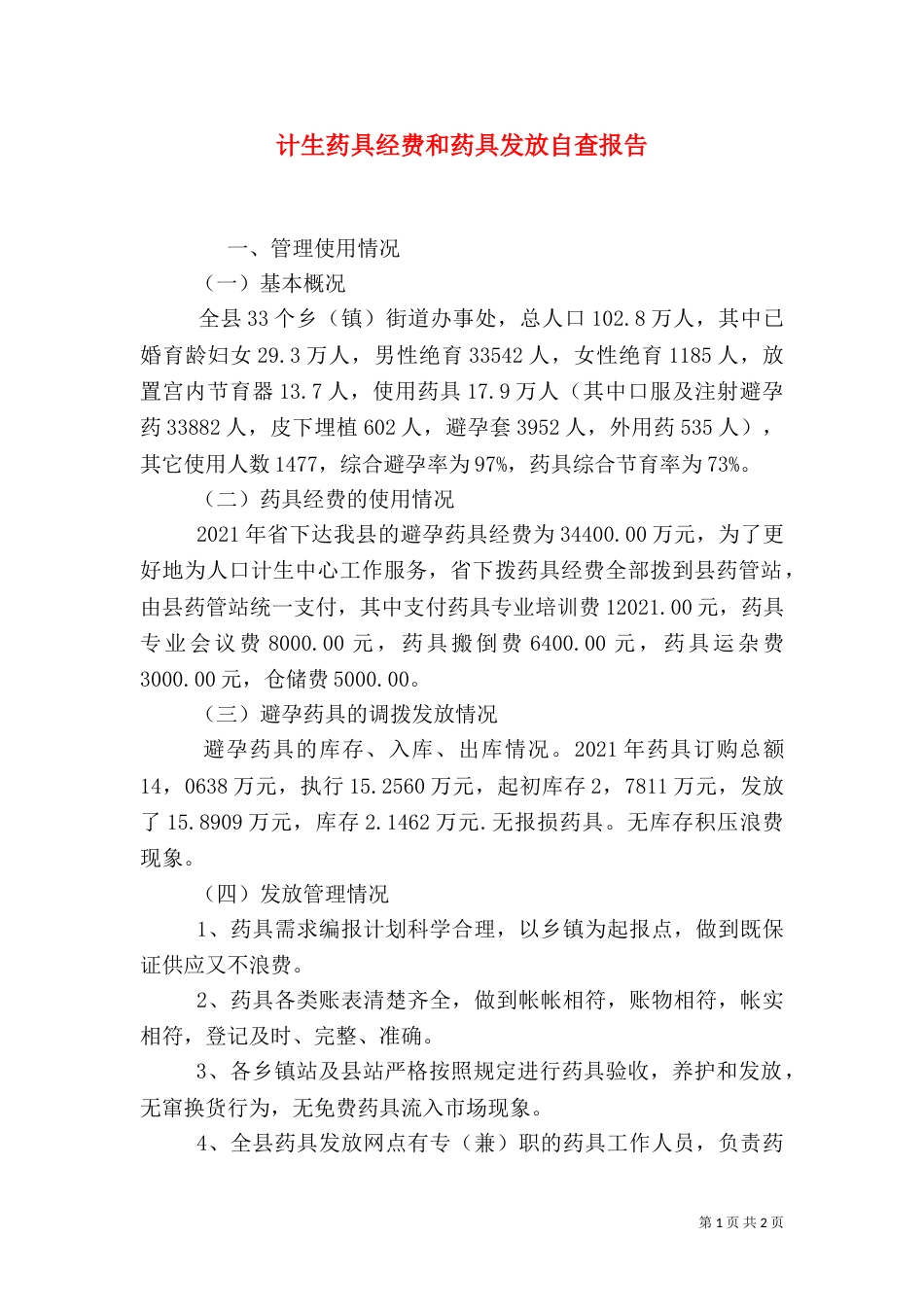计生药具经费和药具发放自查报告_第1页