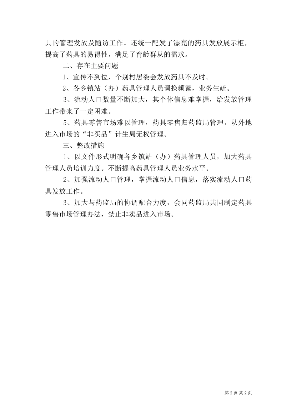 计生药具经费和药具发放自查报告_第2页