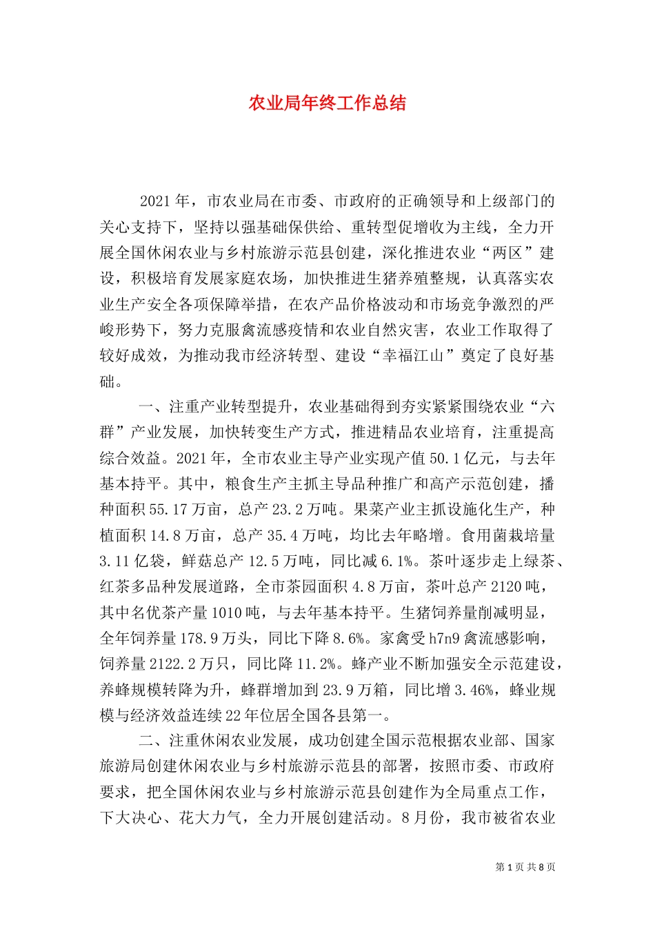 农业局年终工作总结_第1页