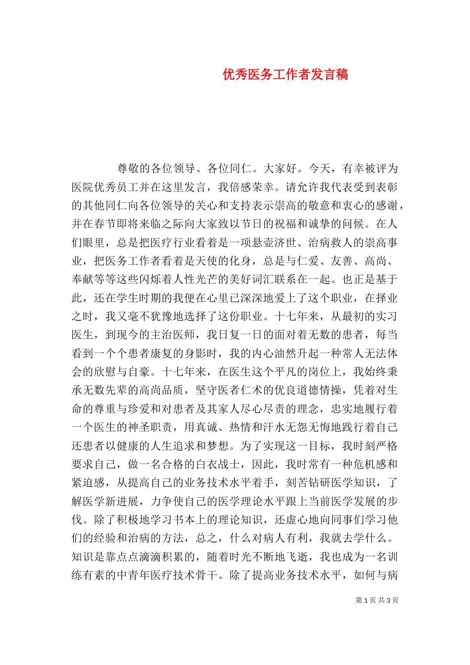 优秀医务工作者发言稿_第1页