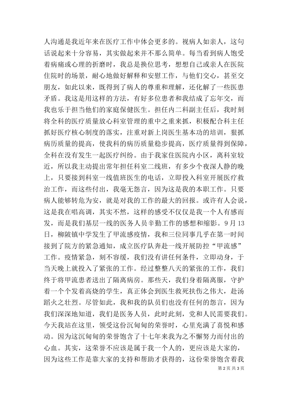 优秀医务工作者发言稿_第2页
