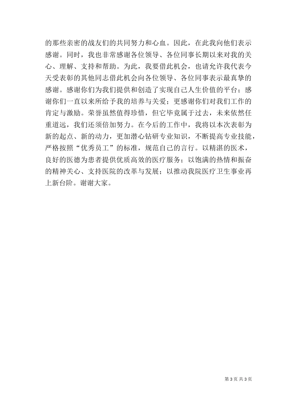 优秀医务工作者发言稿_第3页