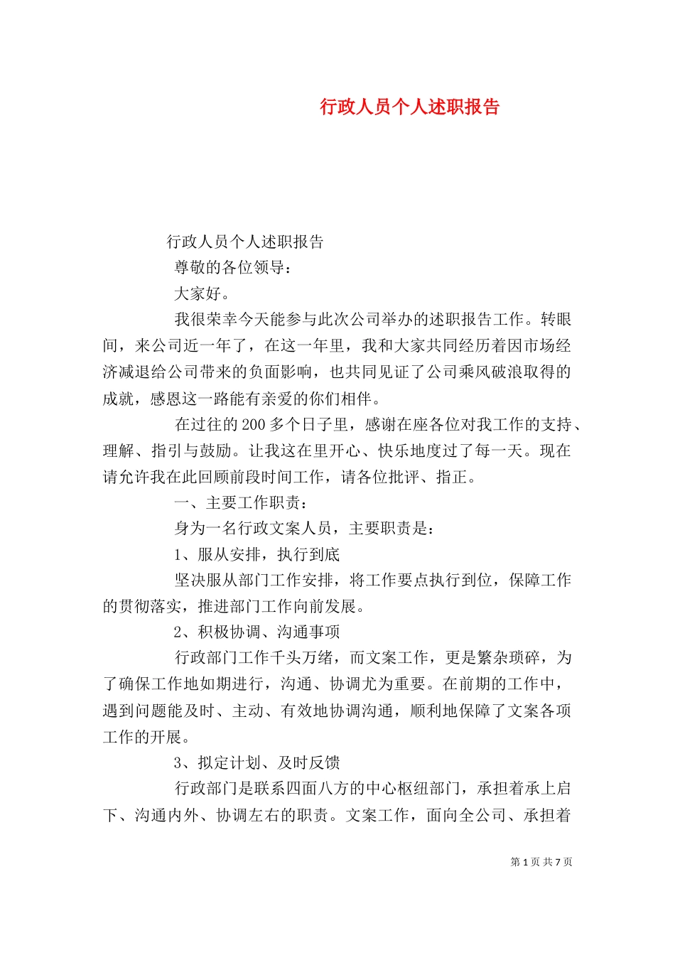 行政人员个人述职报告（一）_第1页