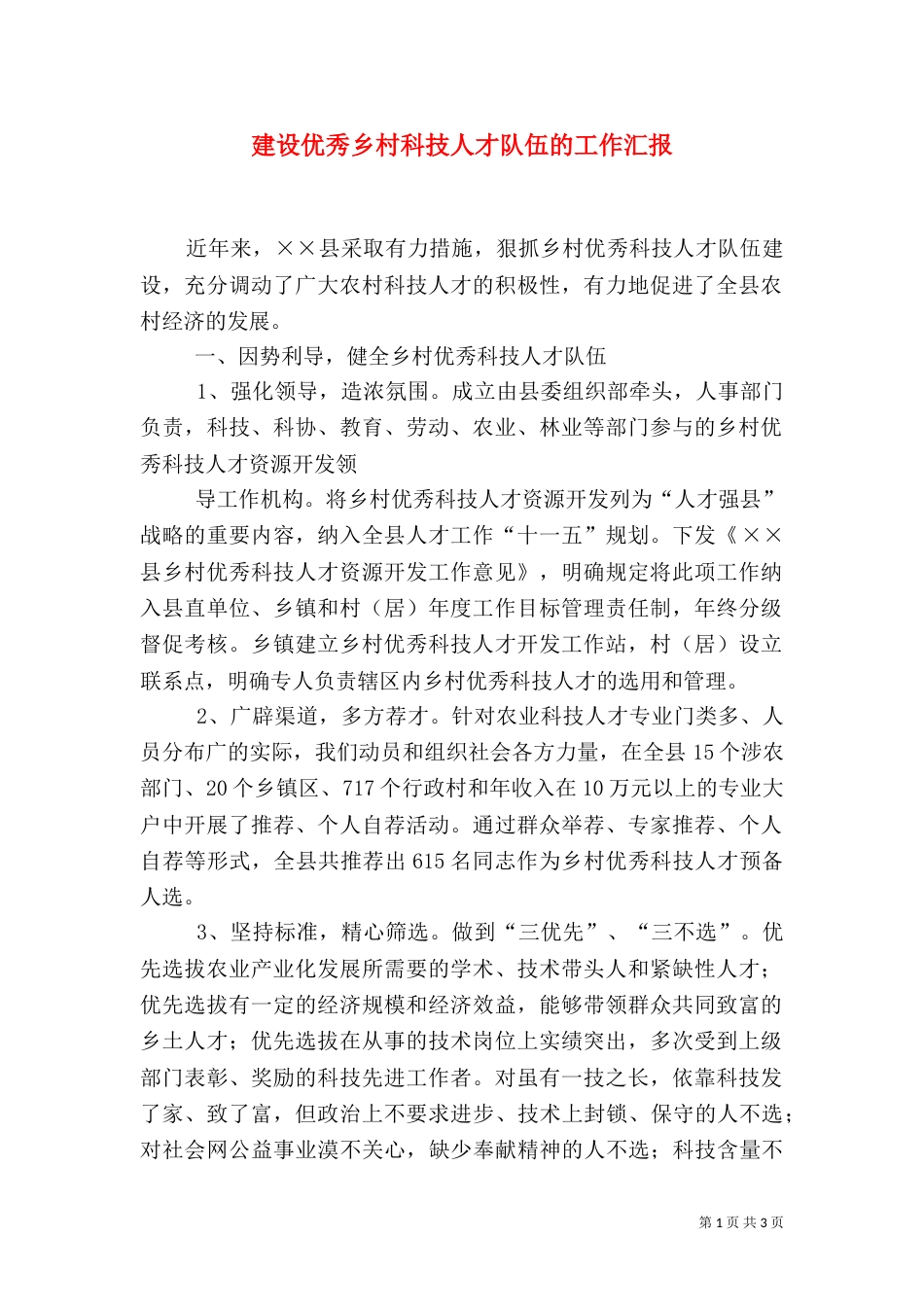 建设优秀乡村科技人才队伍的工作汇报（三）_第1页