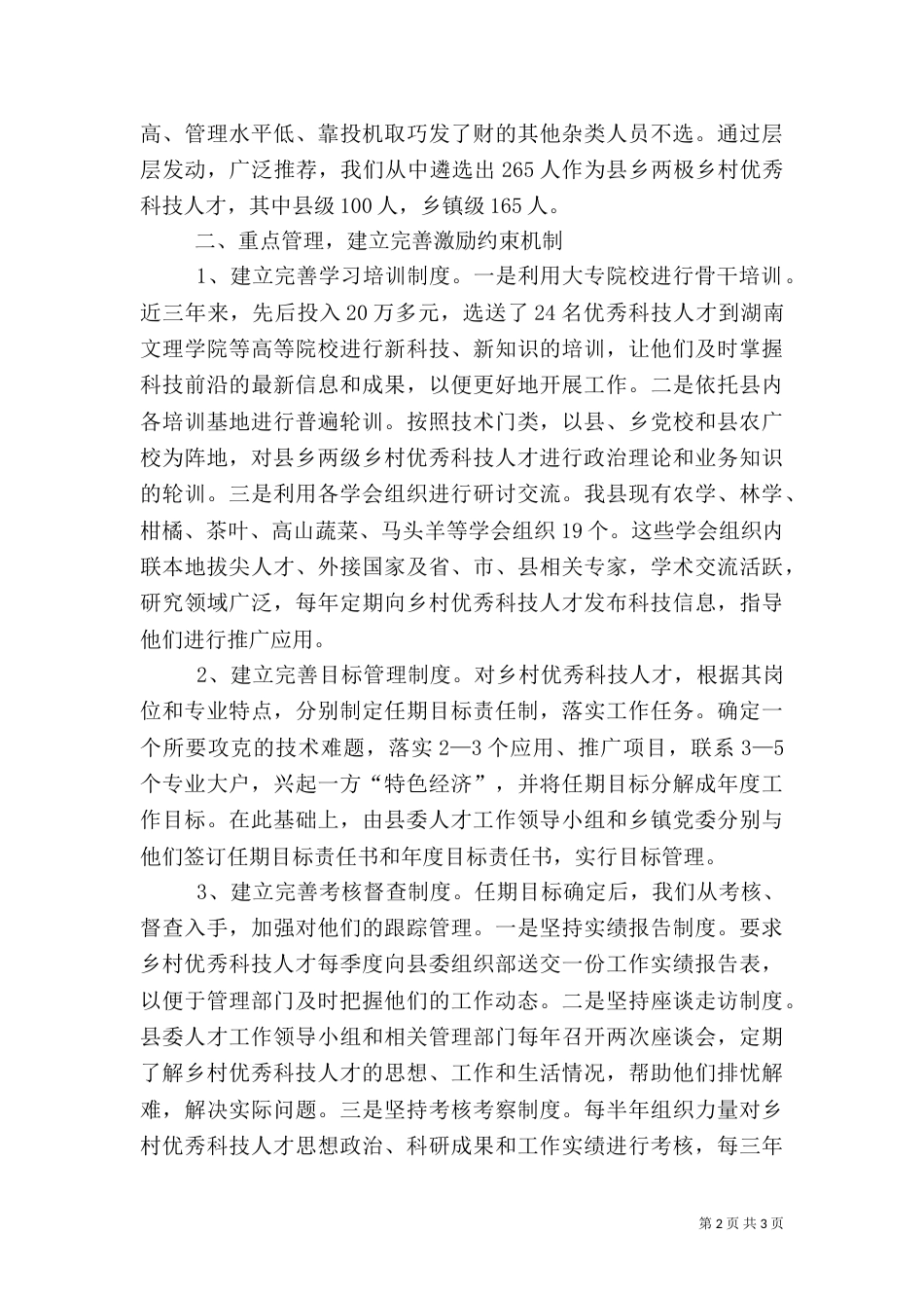 建设优秀乡村科技人才队伍的工作汇报（三）_第2页