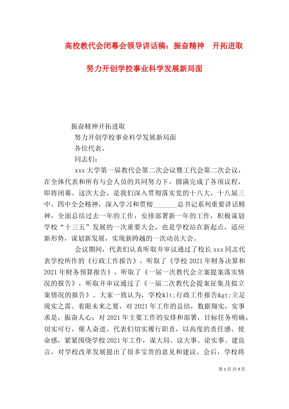 高校教代会闭幕会领导讲话稿：振奋精神  开拓进取  努力开创学校事业科学发展新局面_第1页