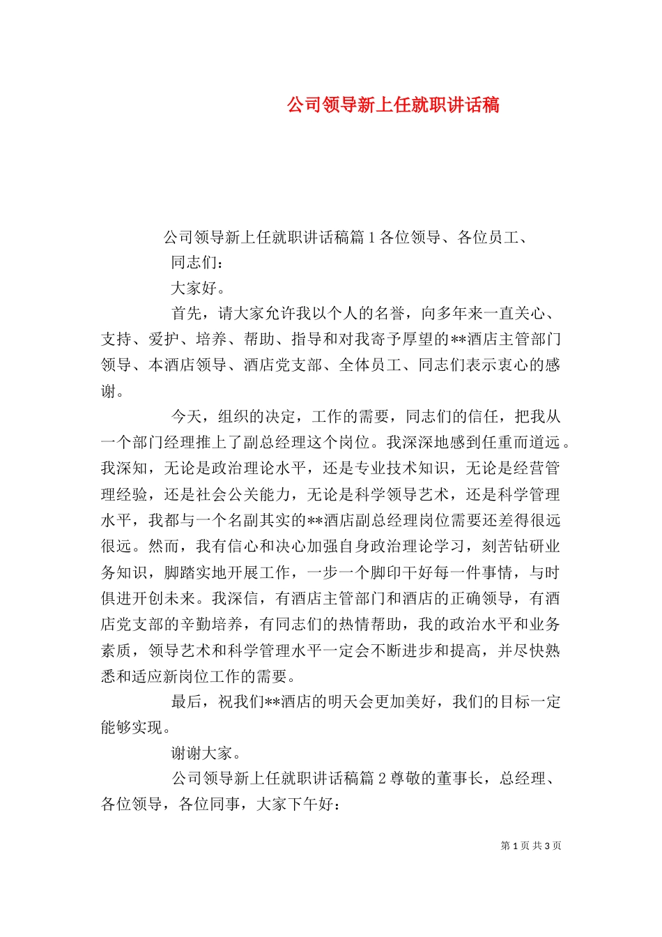 公司领导新上任就职讲话稿_第1页