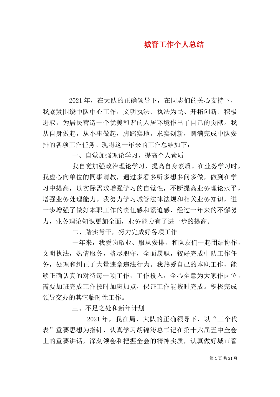 城管工作个人总结_第1页
