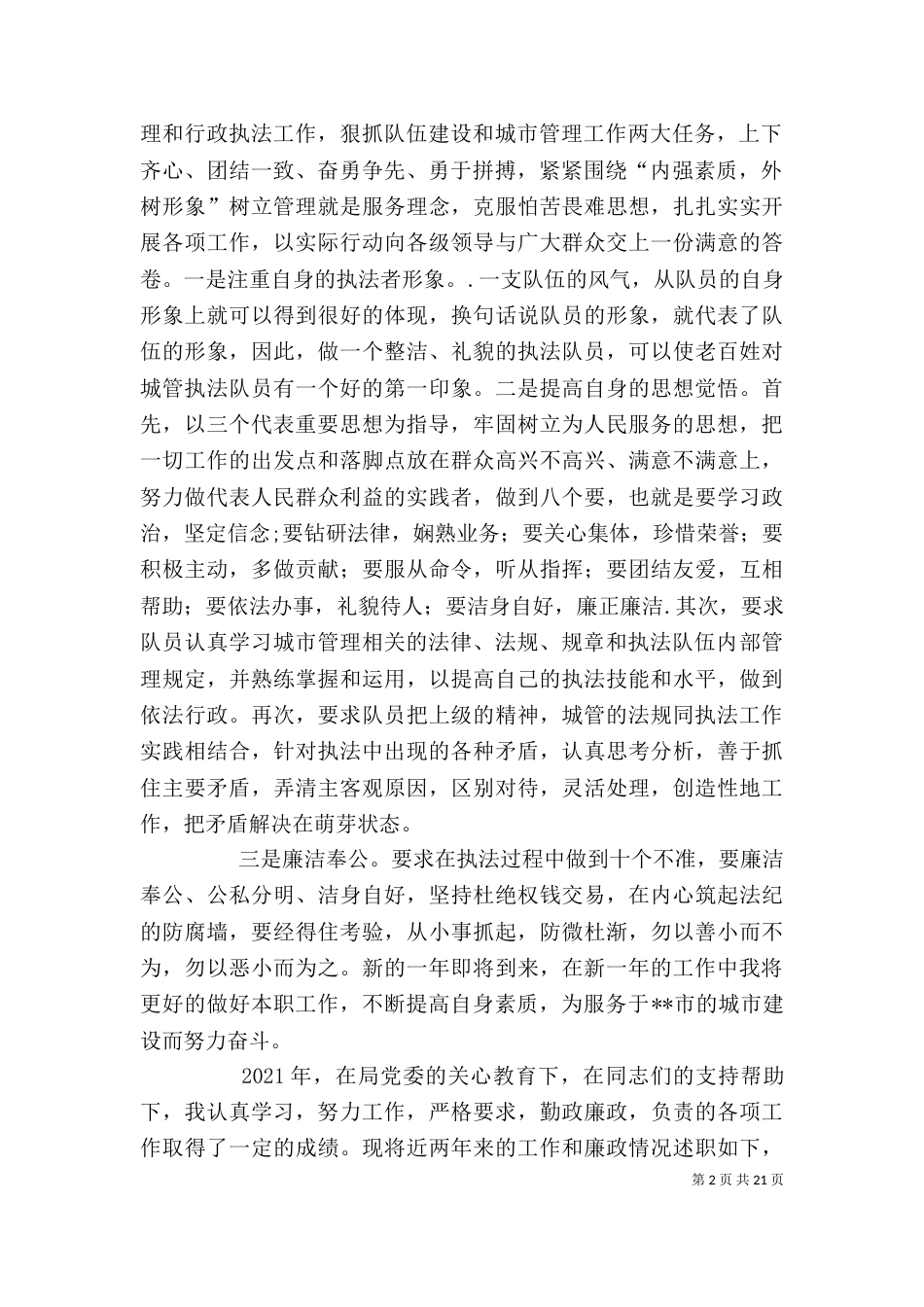 城管工作个人总结_第2页