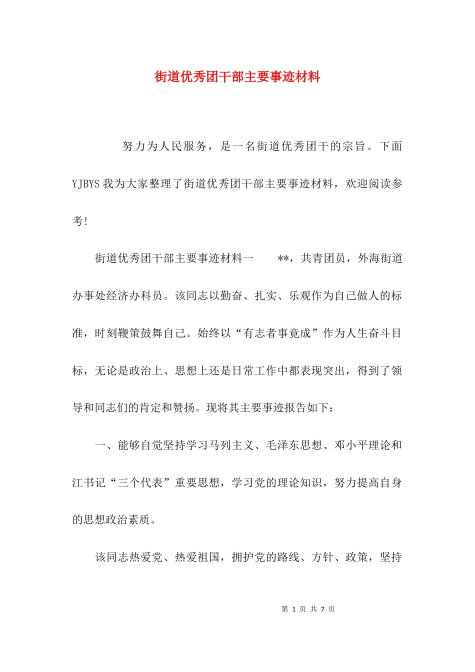 街道优秀团干部主要事迹材料_第1页