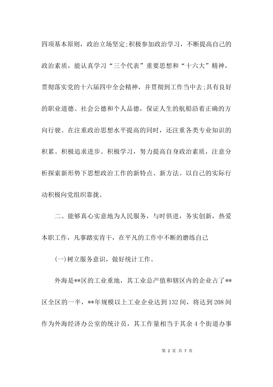 街道优秀团干部主要事迹材料_第2页