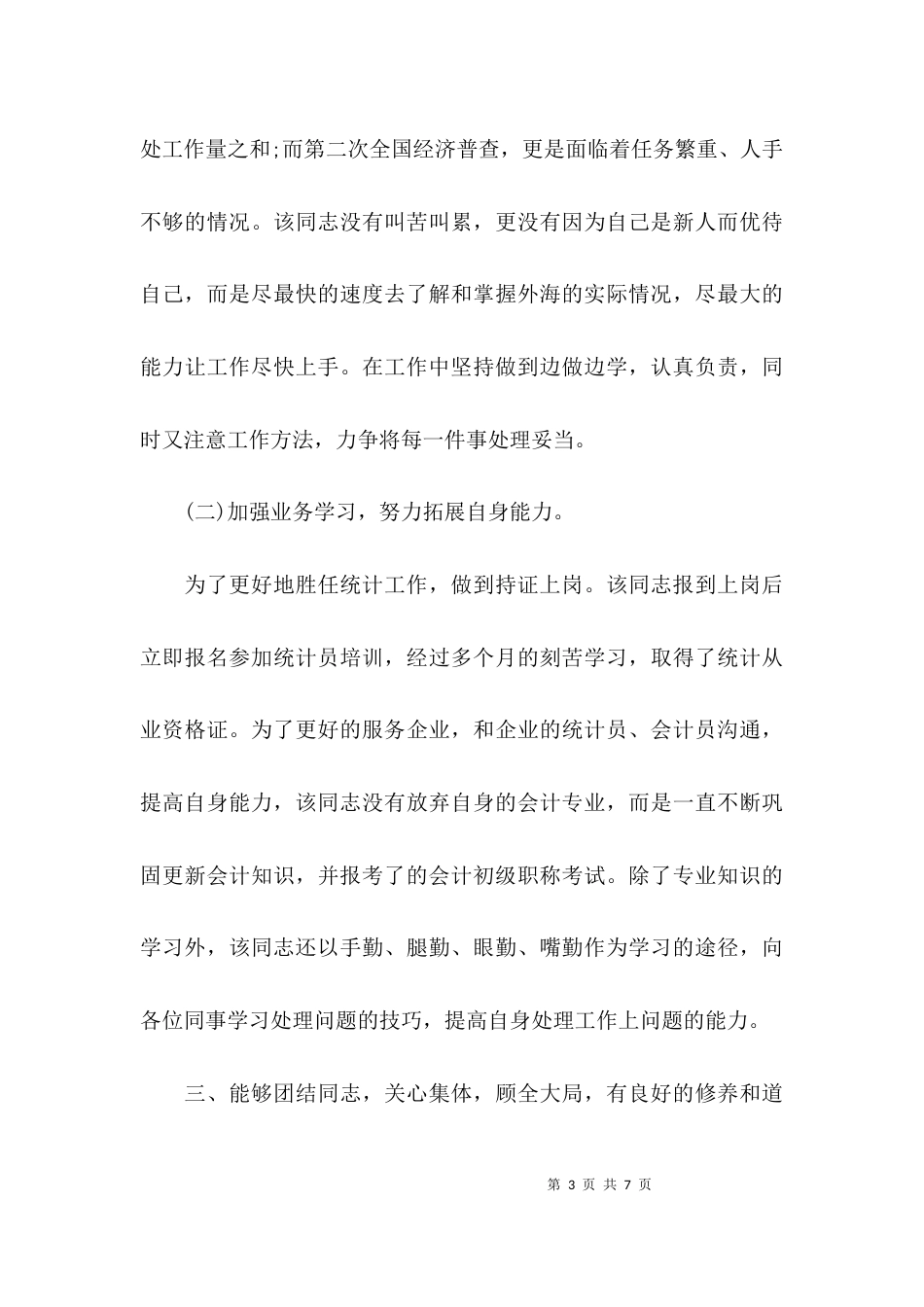 街道优秀团干部主要事迹材料_第3页