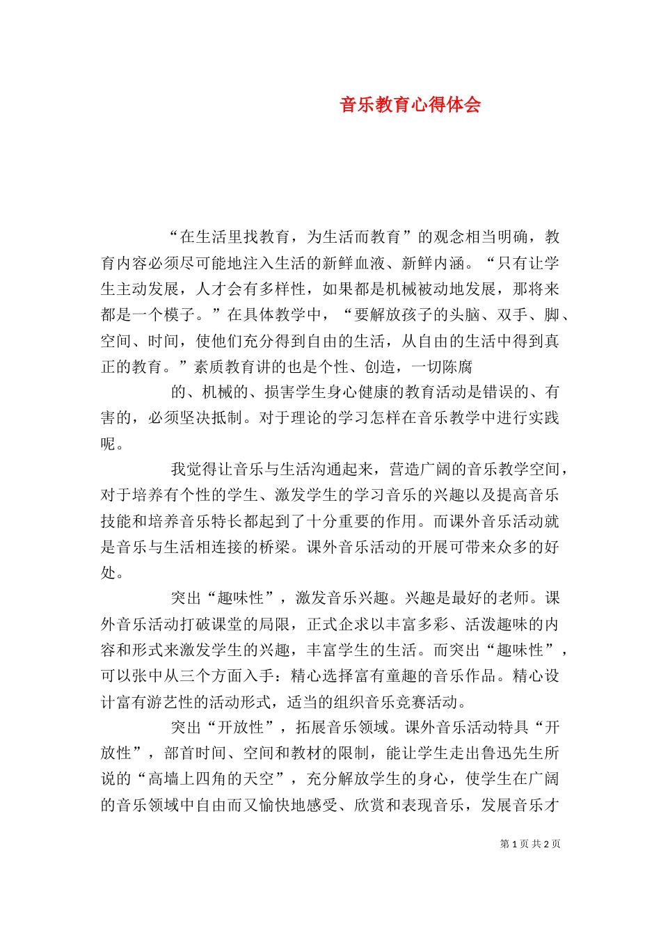 音乐教育心得体会（三）_第1页