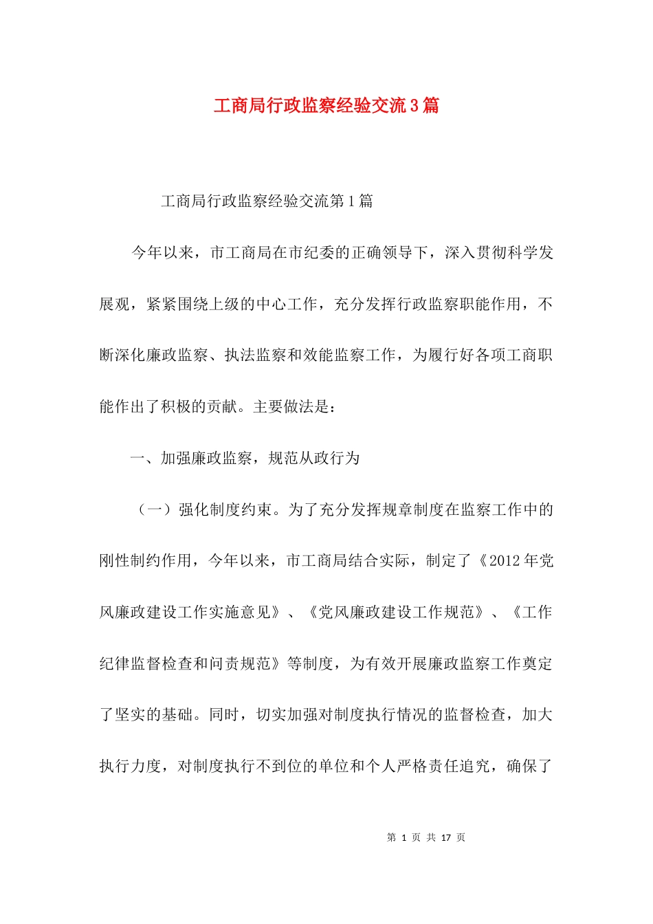 工商局行政监察经验交流3篇_第1页