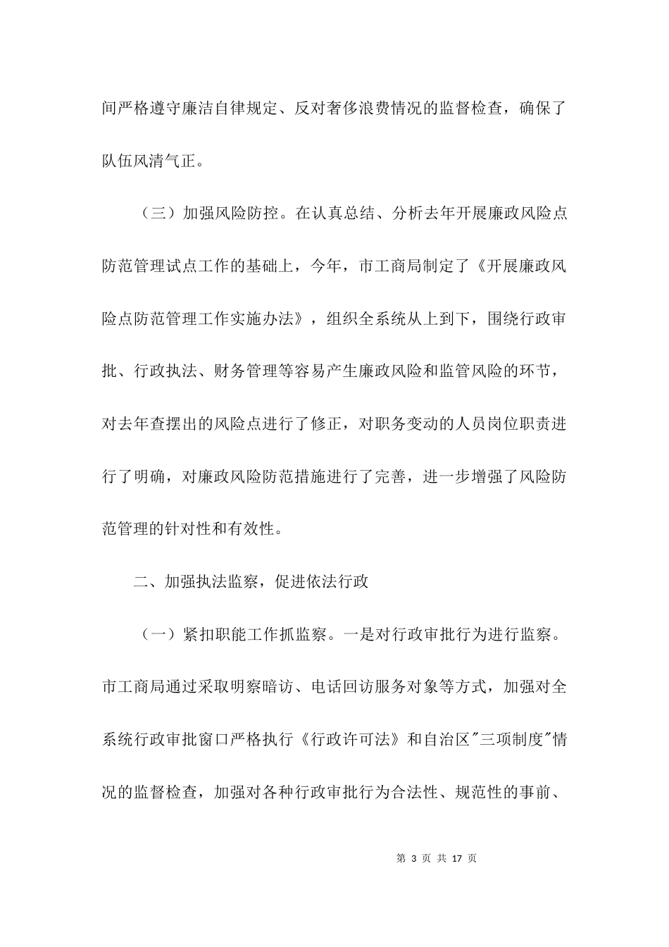 工商局行政监察经验交流3篇_第3页
