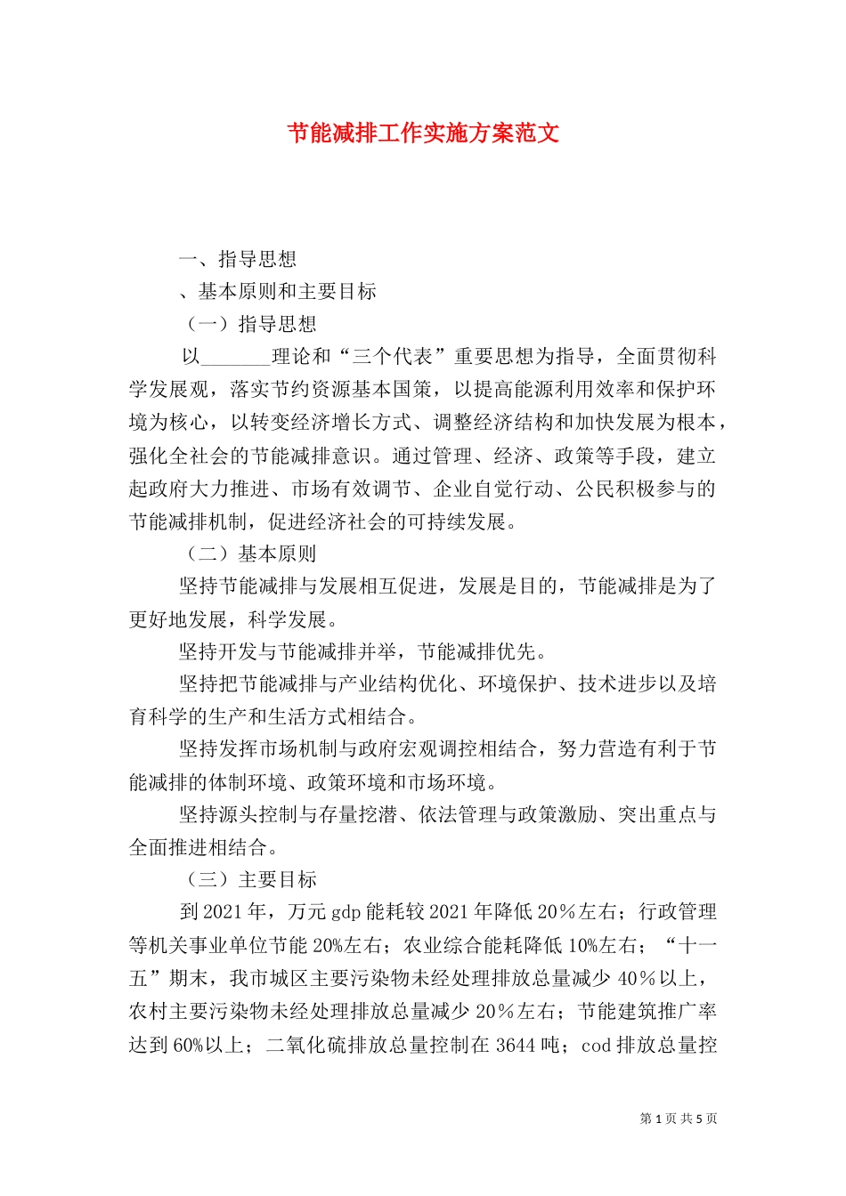 节能减排工作实施方案范文_第1页