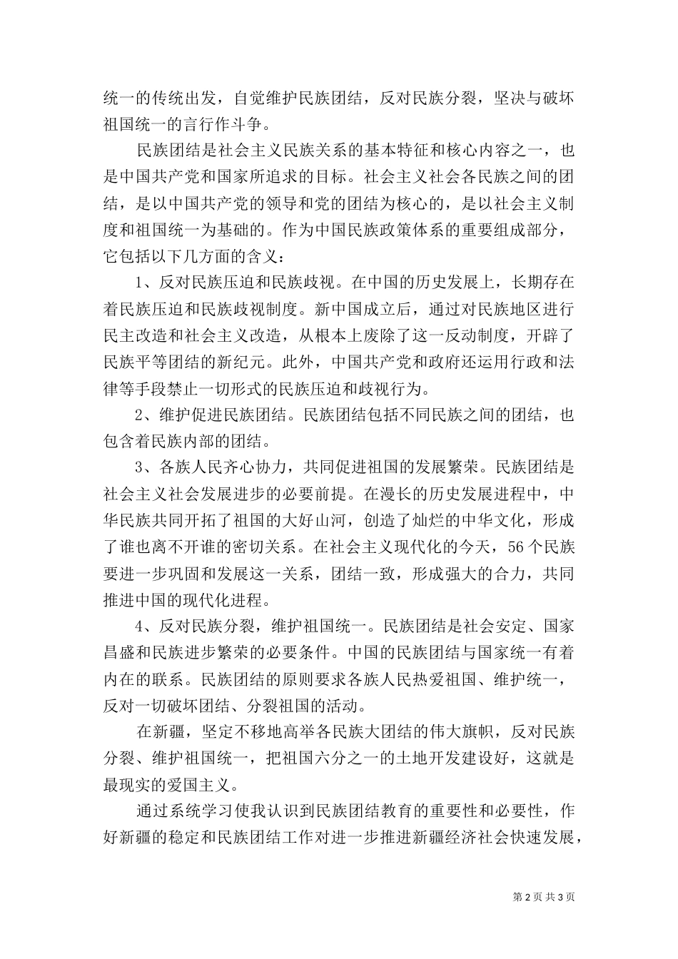 民族团结学习心得体会（八）_第2页