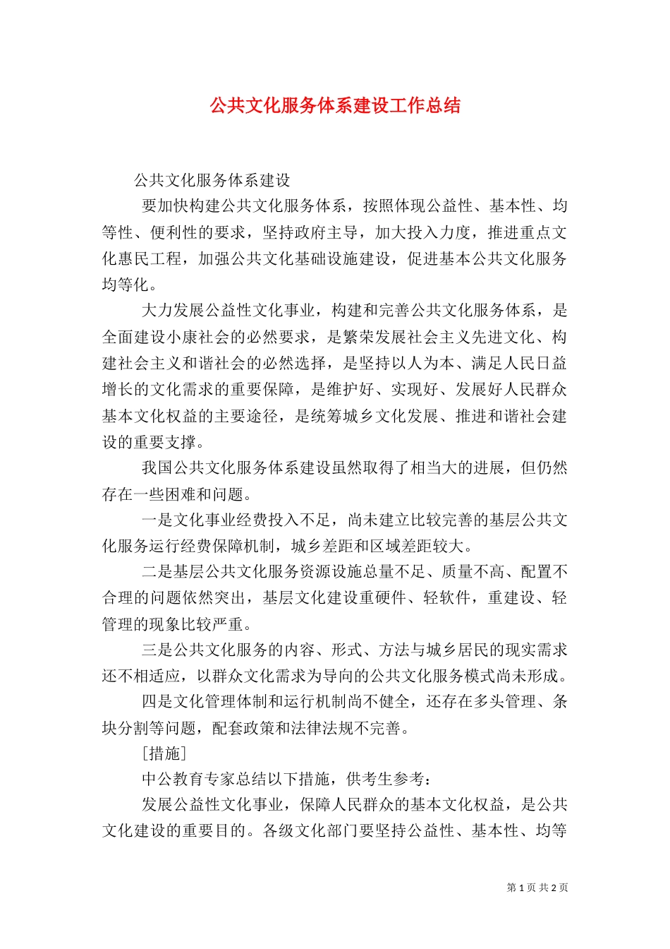 公共文化服务体系建设工作总结（三）_第1页