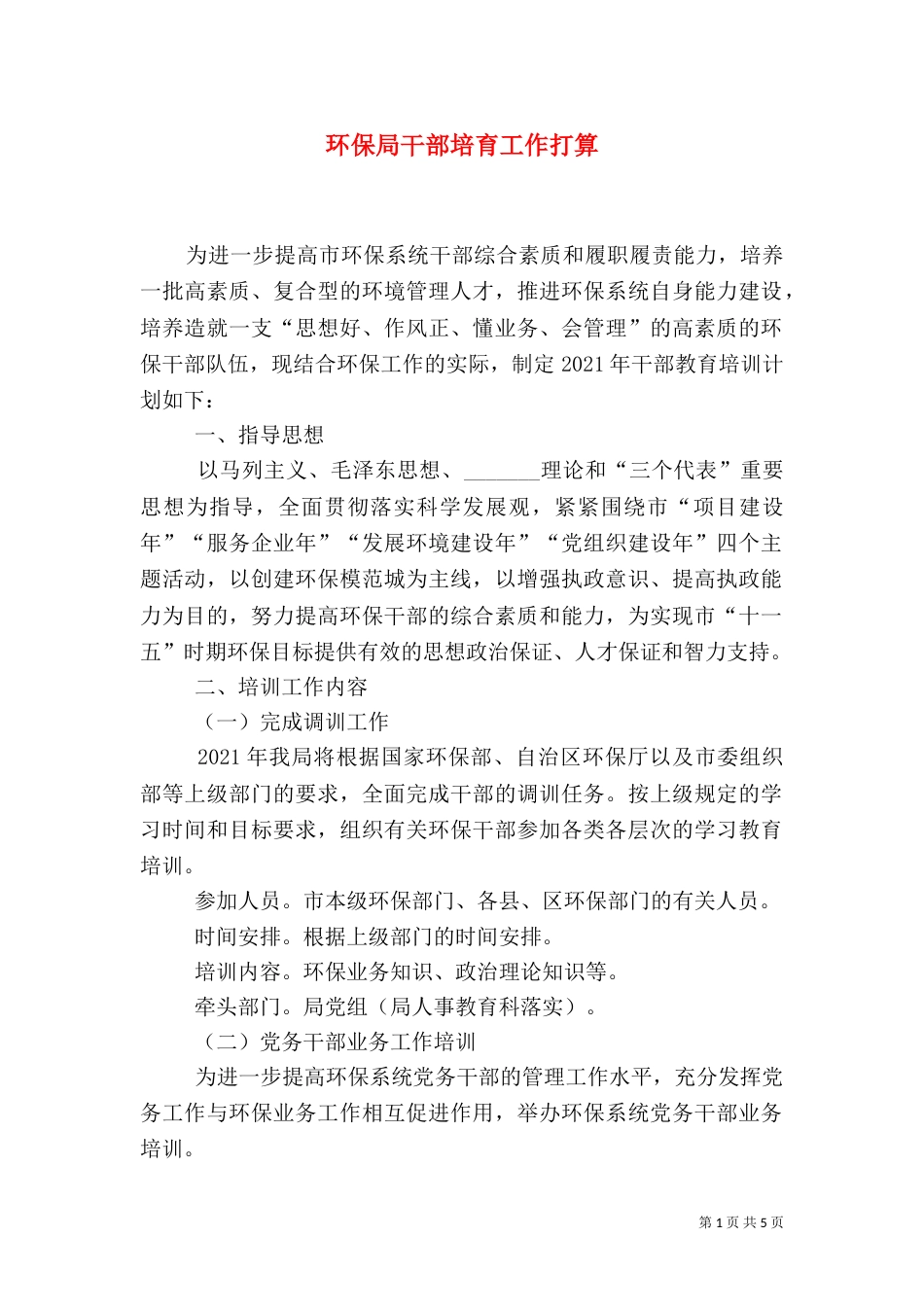 环保局干部培育工作打算（一）_第1页