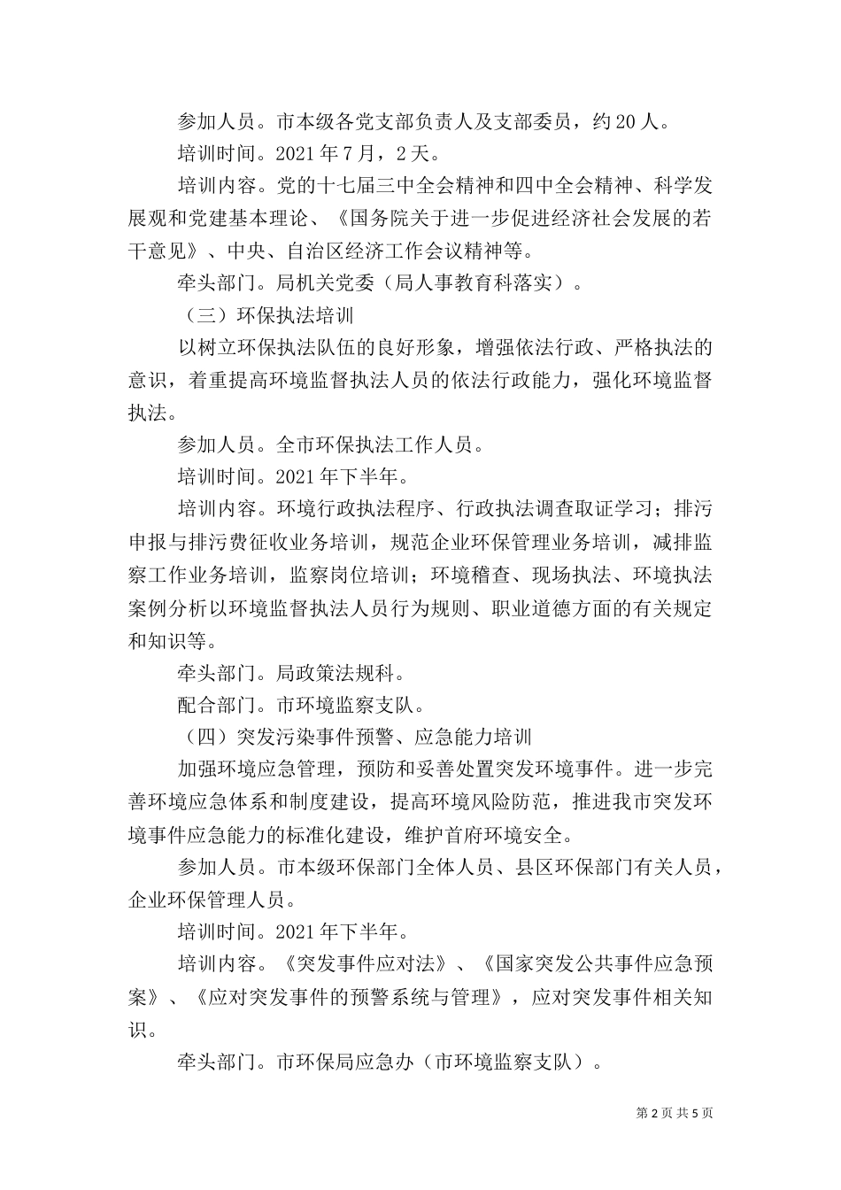 环保局干部培育工作打算（一）_第2页