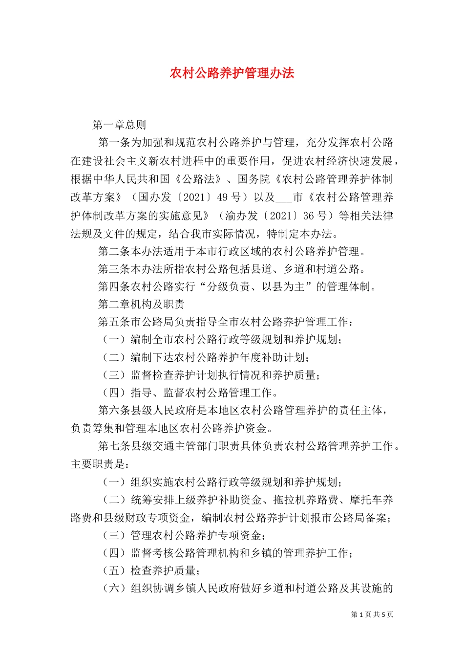 农村公路养护管理办法_第1页