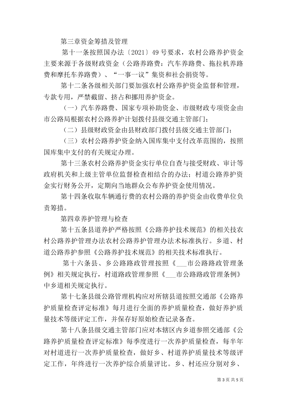 农村公路养护管理办法_第3页