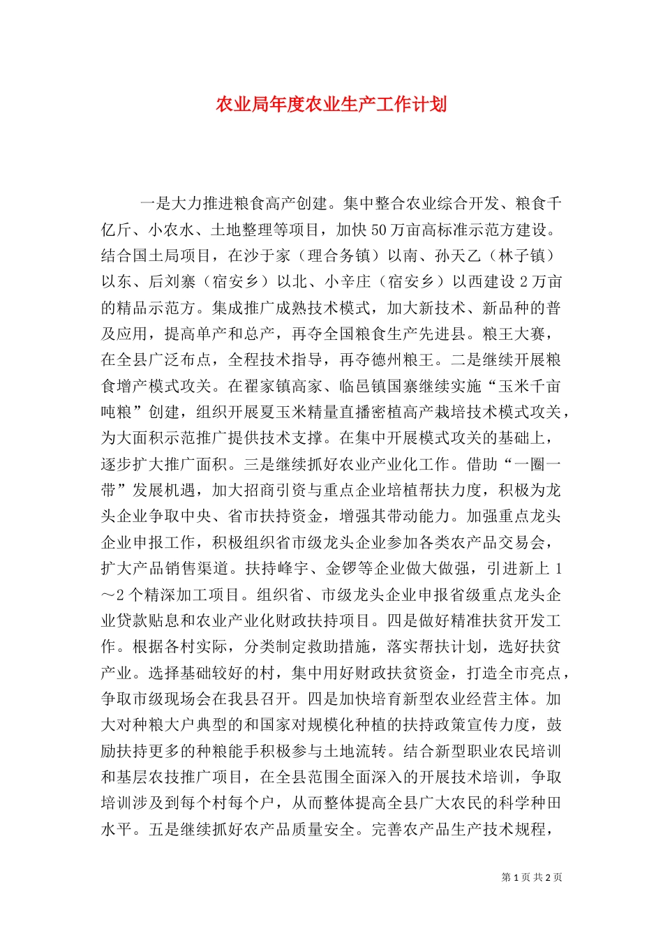 农业局年度农业生产工作计划_第1页