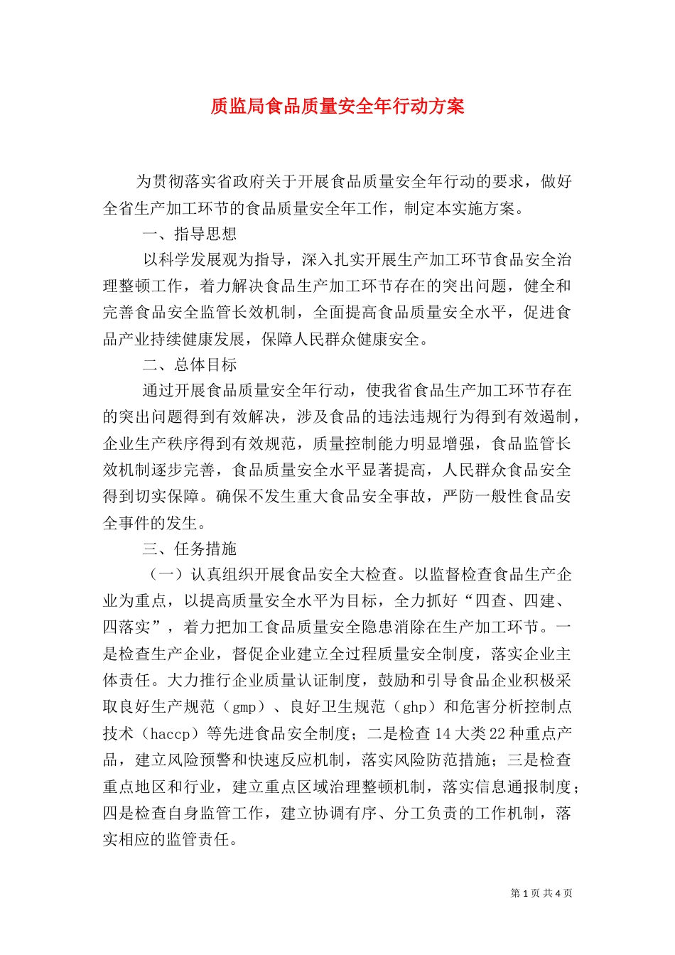 质监局食品质量安全年行动方案_第1页