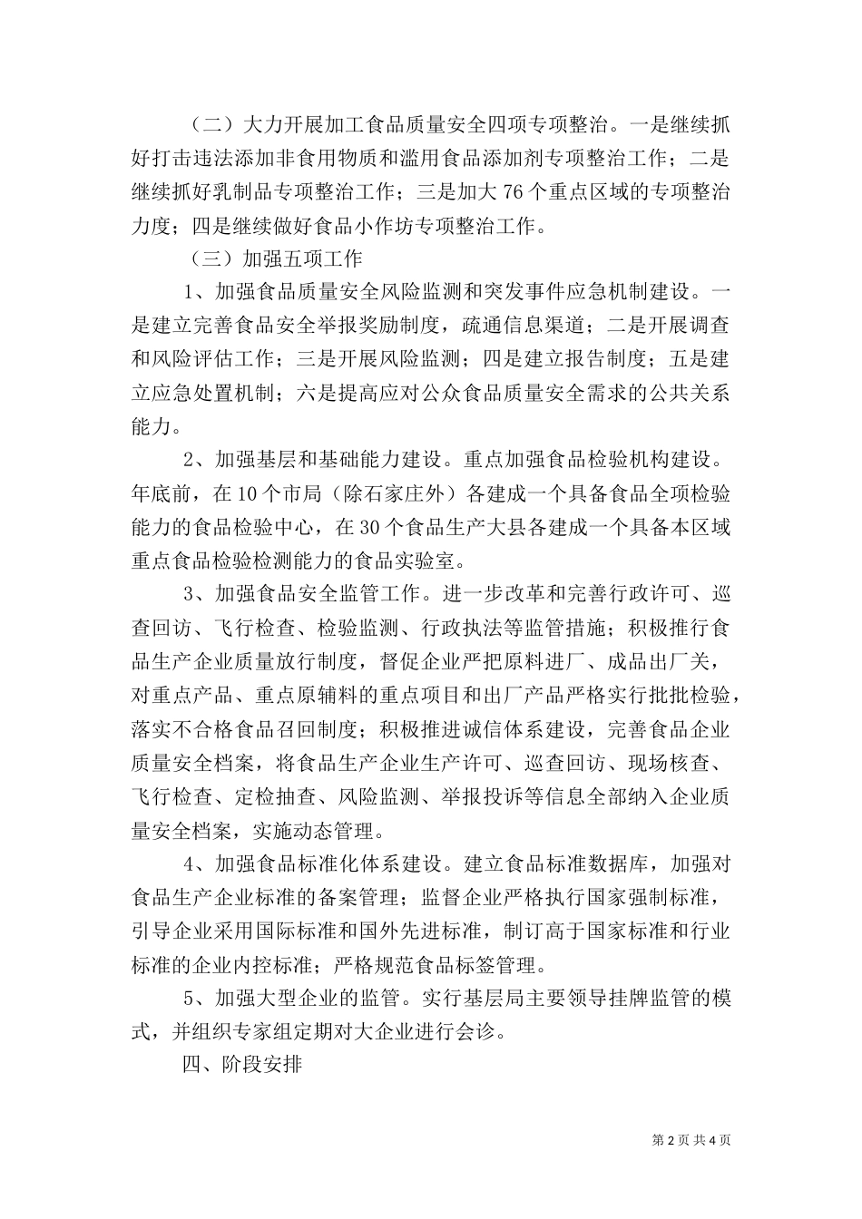 质监局食品质量安全年行动方案_第2页