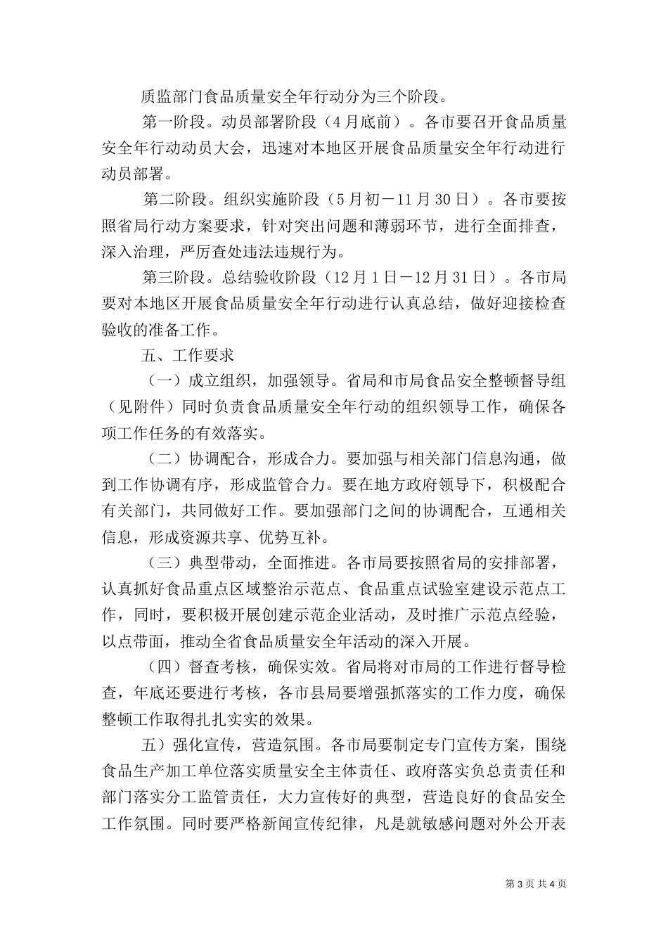 质监局食品质量安全年行动方案_第3页